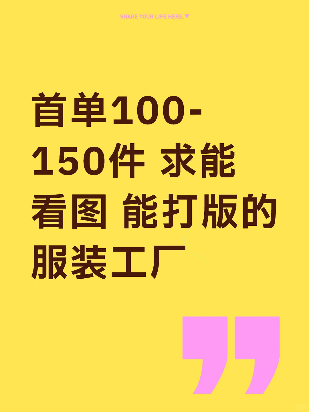 首单100-150件 求能看图打版的服装厂