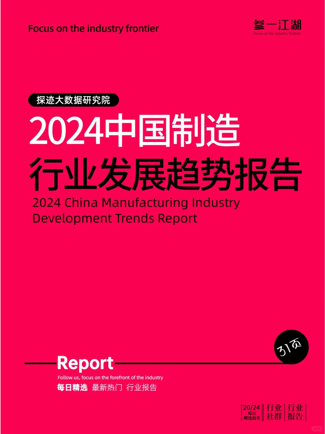 2024中国制造行业发展趋势报告