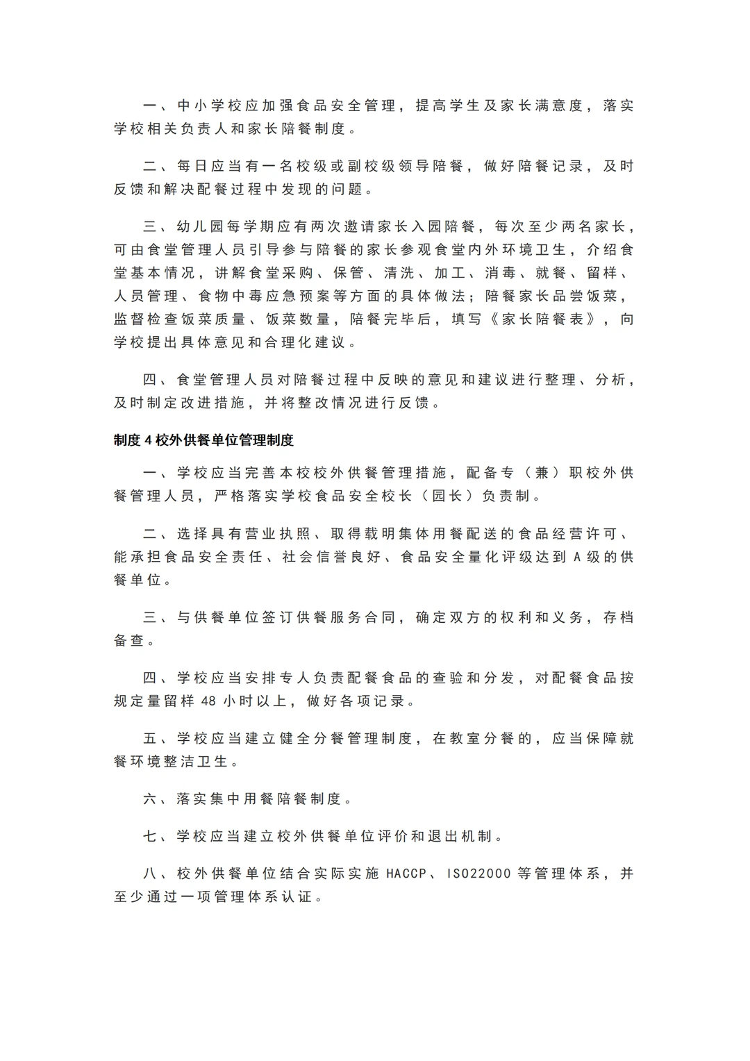 学校食堂食品安全管理25项制度