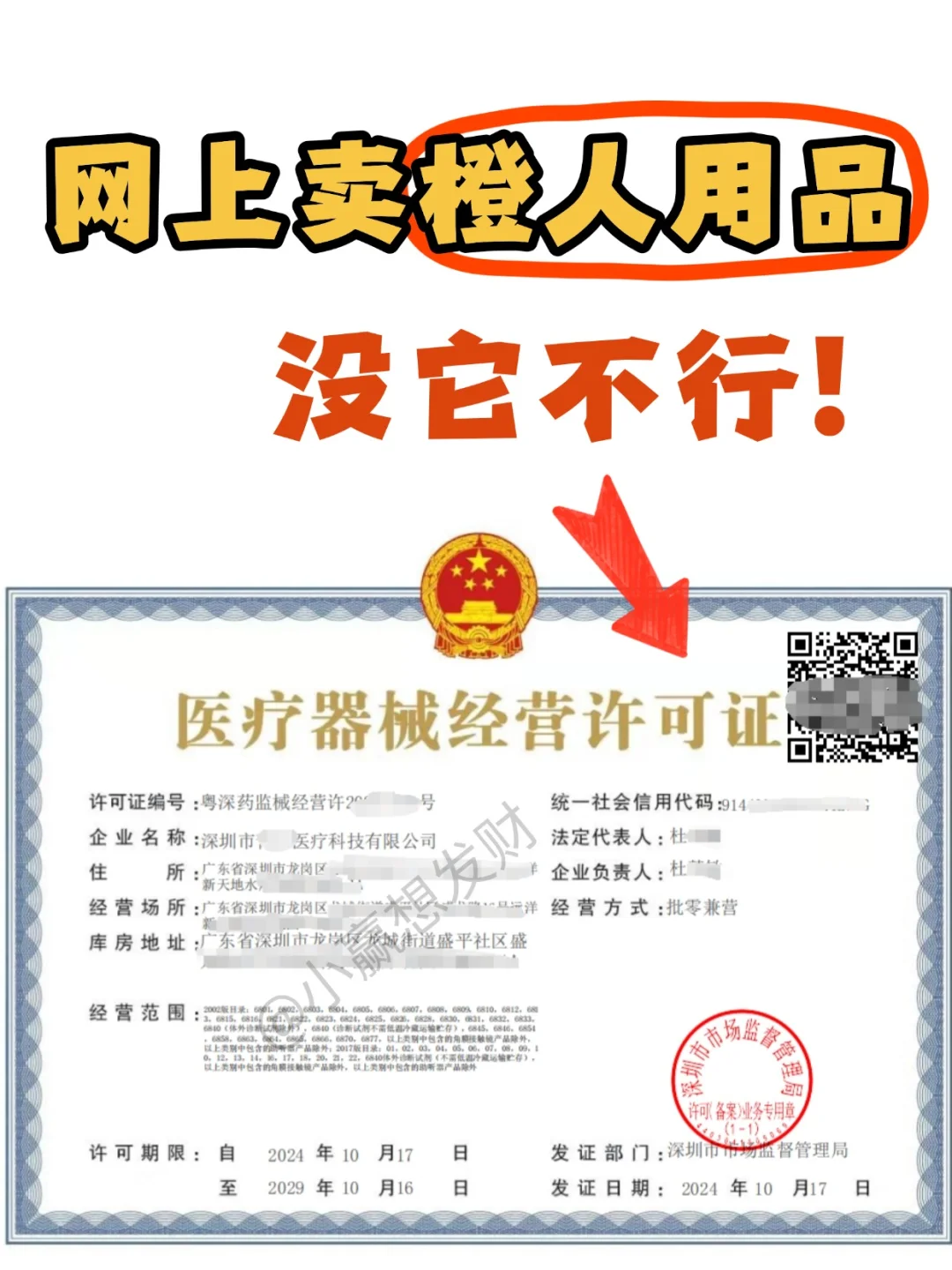 没它可不行!网上卖这个必办医疗器械许可证