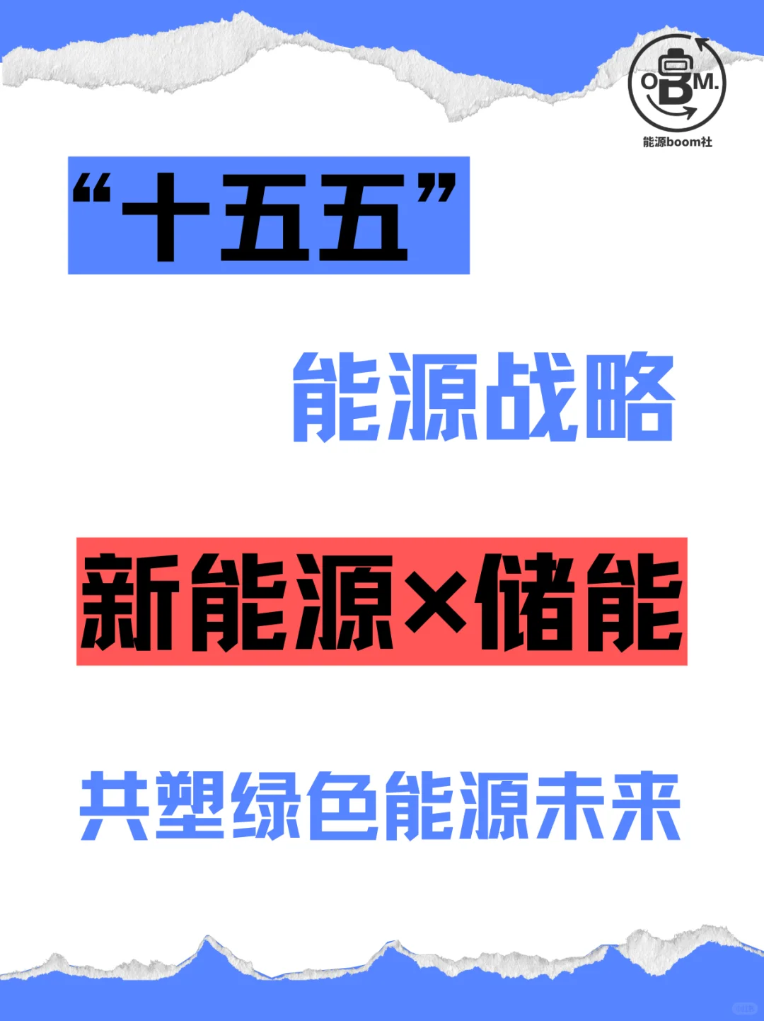 “十五五”能源战略：新能源与储能共塑未来