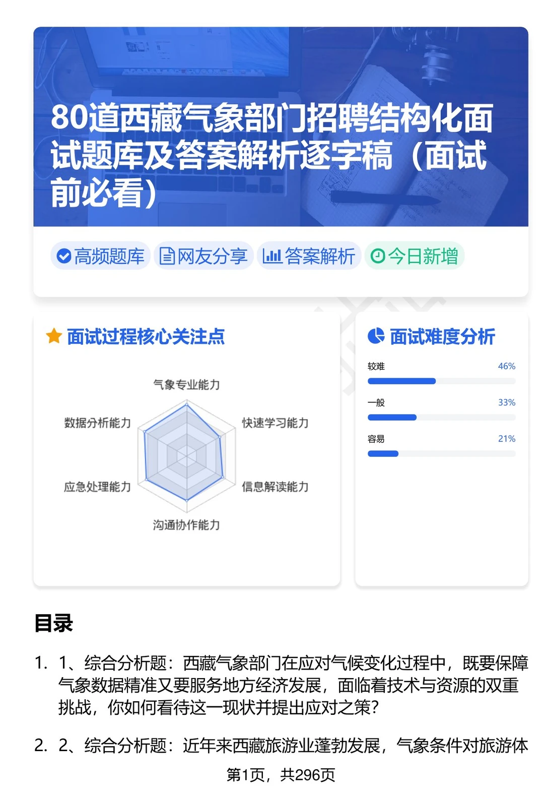 80道西藏气象部门招聘结构化面试题答案