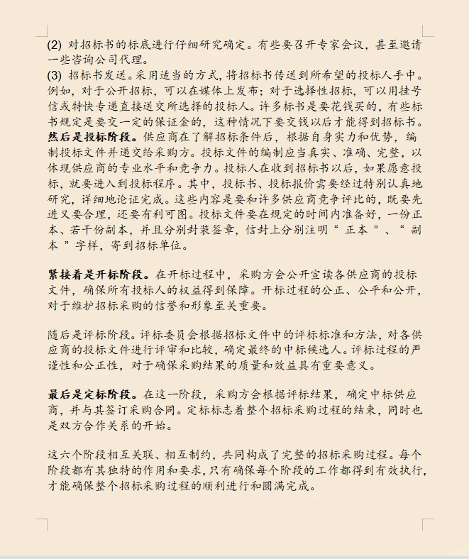 完整的招标采购过程
