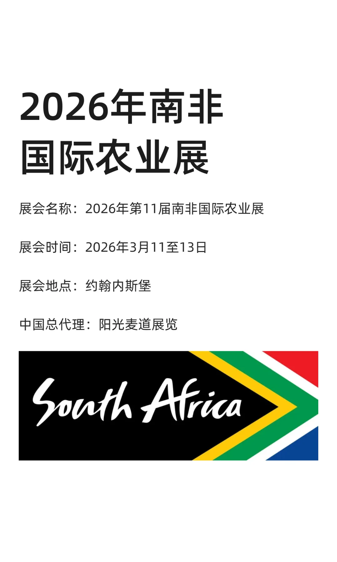2026年南非国际农业展