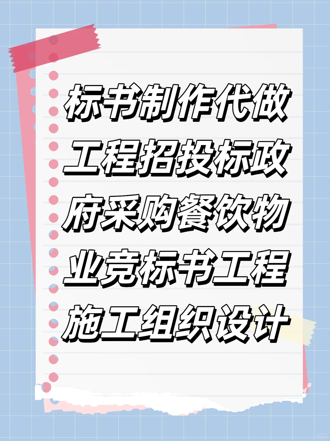 标书制作代做工程招投标政府采购餐饮物业