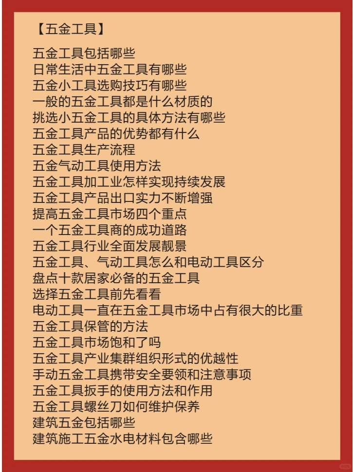 五金工具 伪原创资讯上传 关键词优化排名