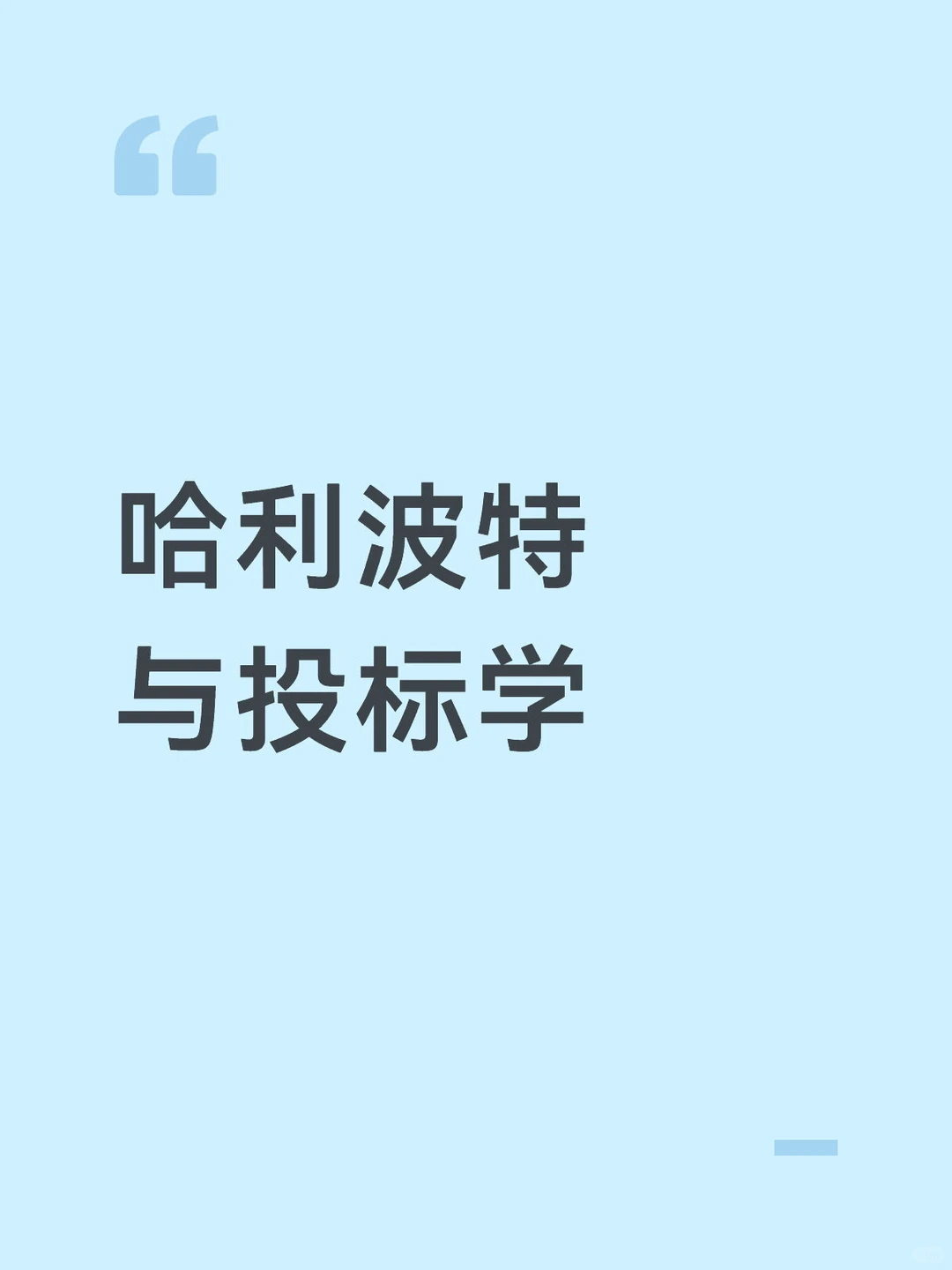 哈利波特与投标学