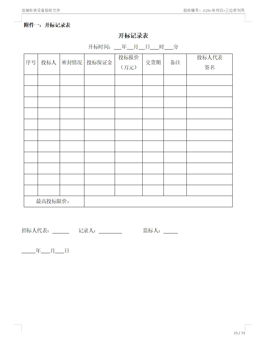 招标文件范本71页！拿去就用