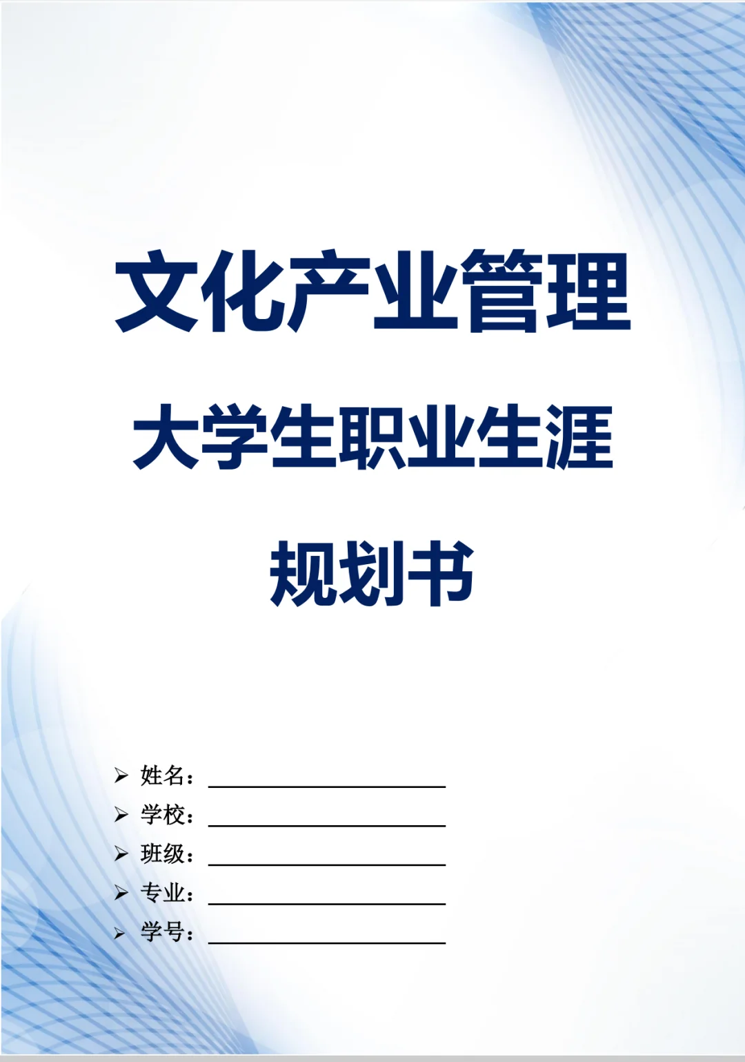 文化产业管理职业生涯规划书word+PPT