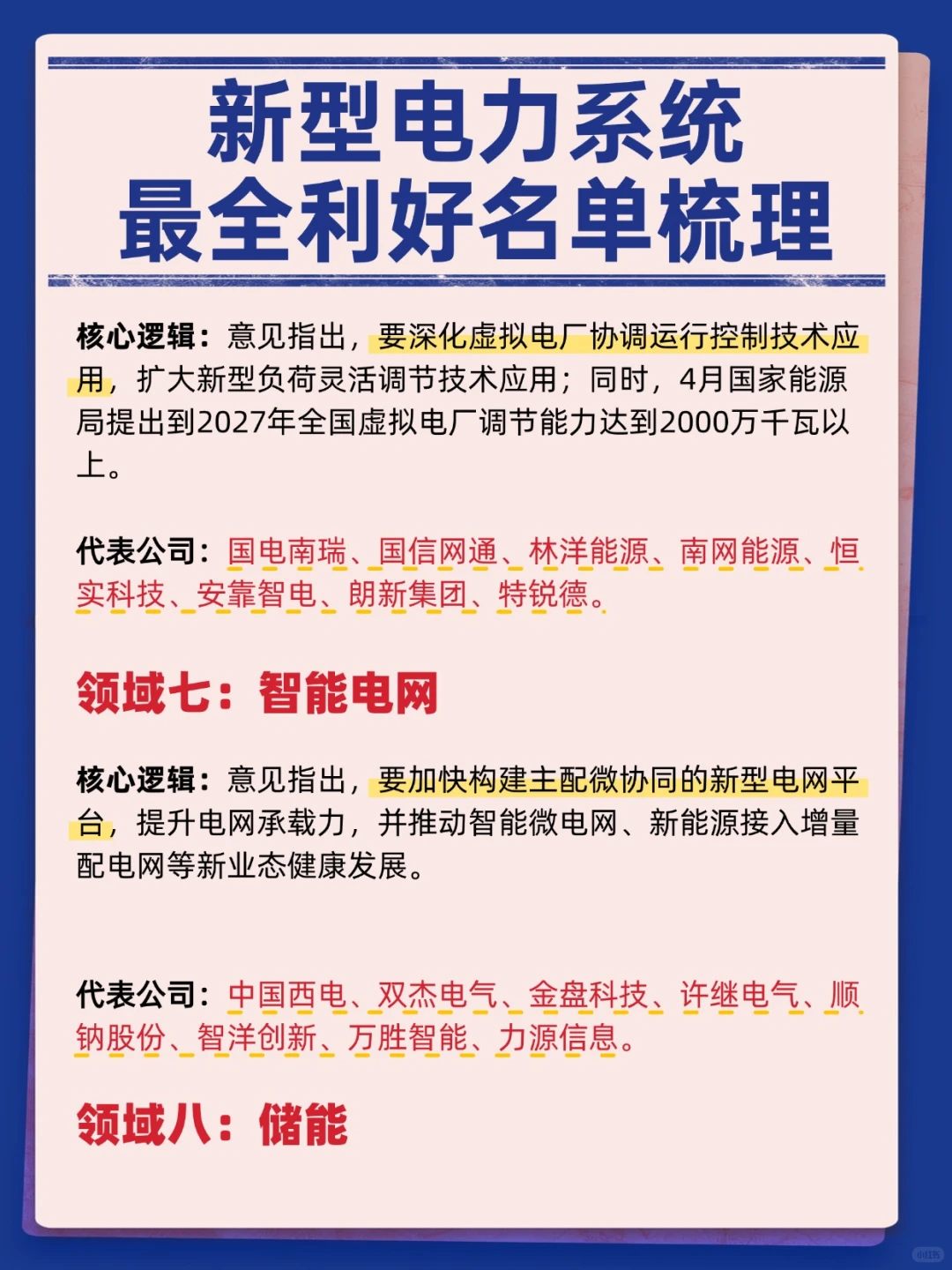 新型电力系统最新利好公司
