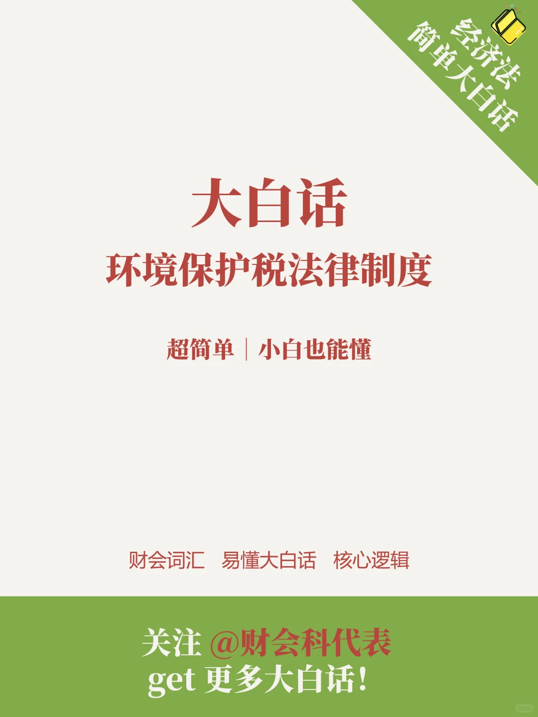 ?经济法大白话｜环境保护税法律制度