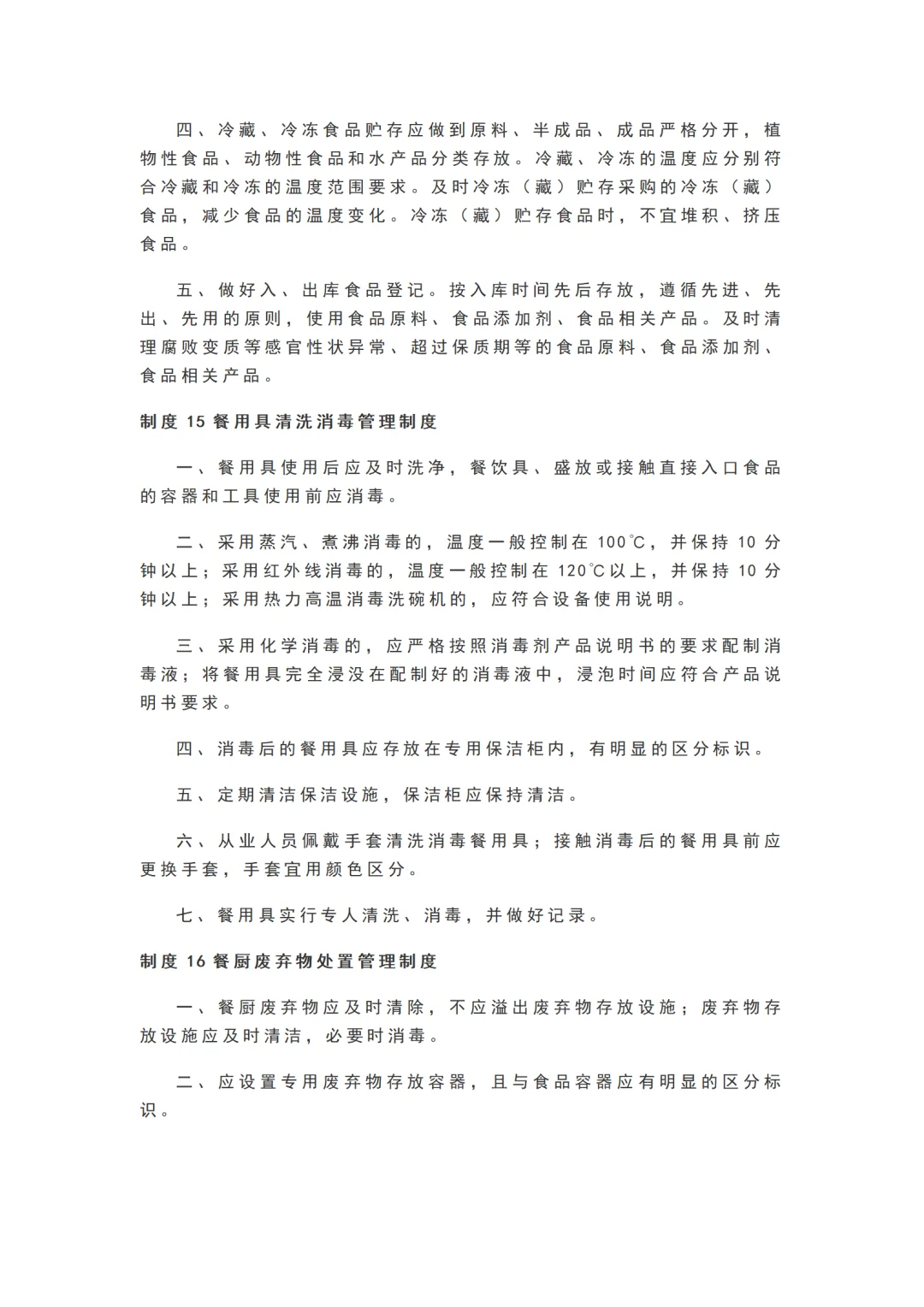 学校食堂食品安全管理25项制度