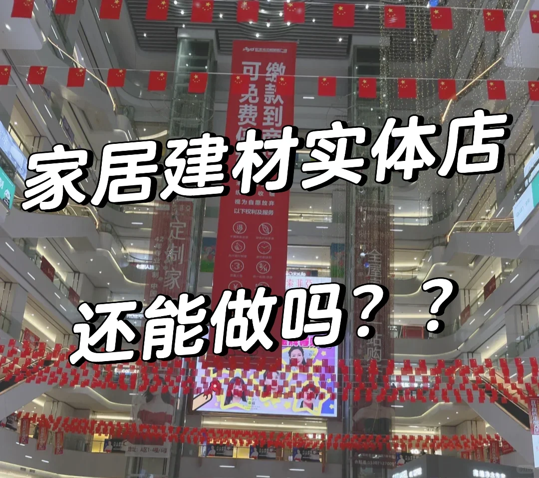 家居建材实体店还有活路吗❓