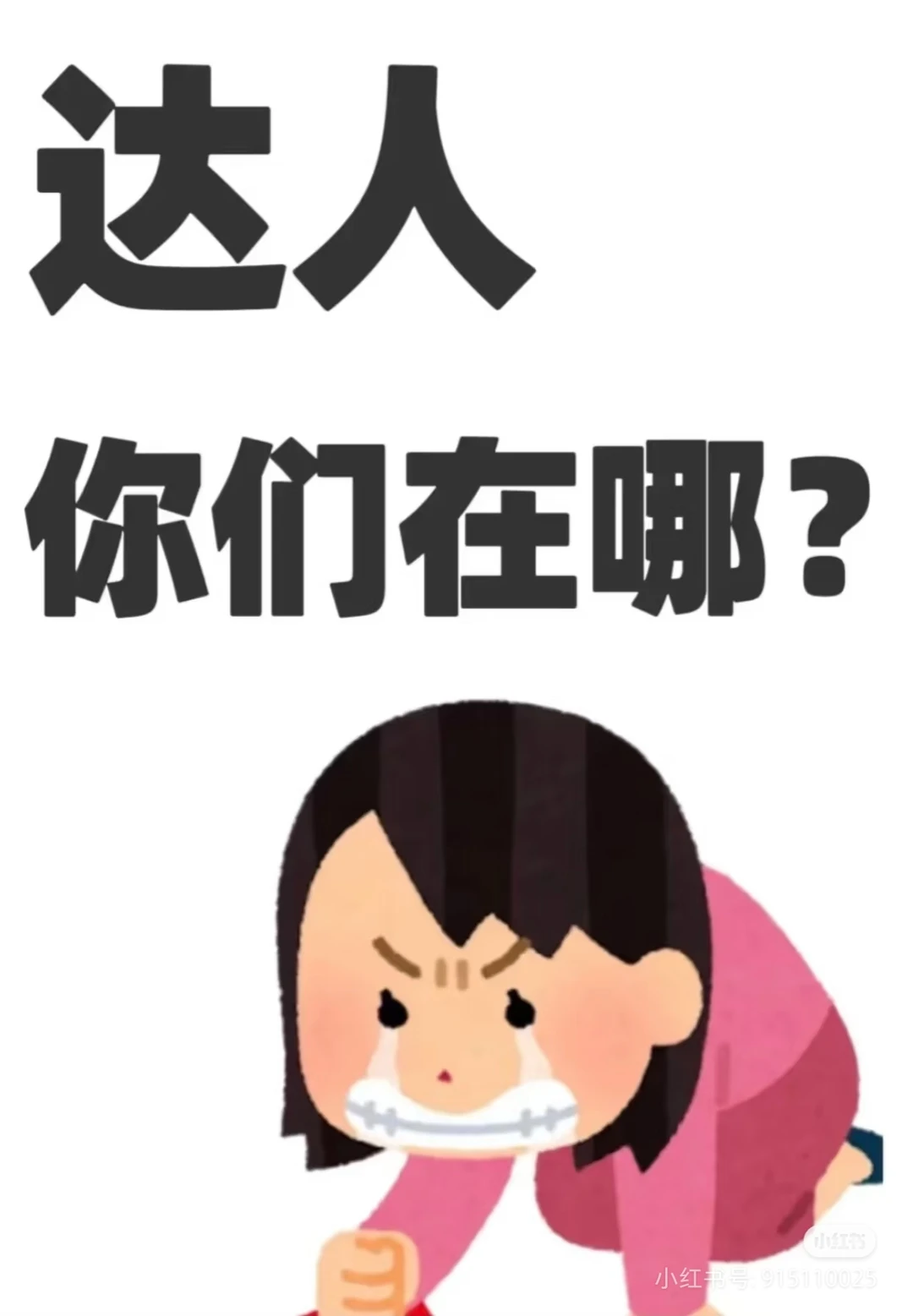 达人商务快来！