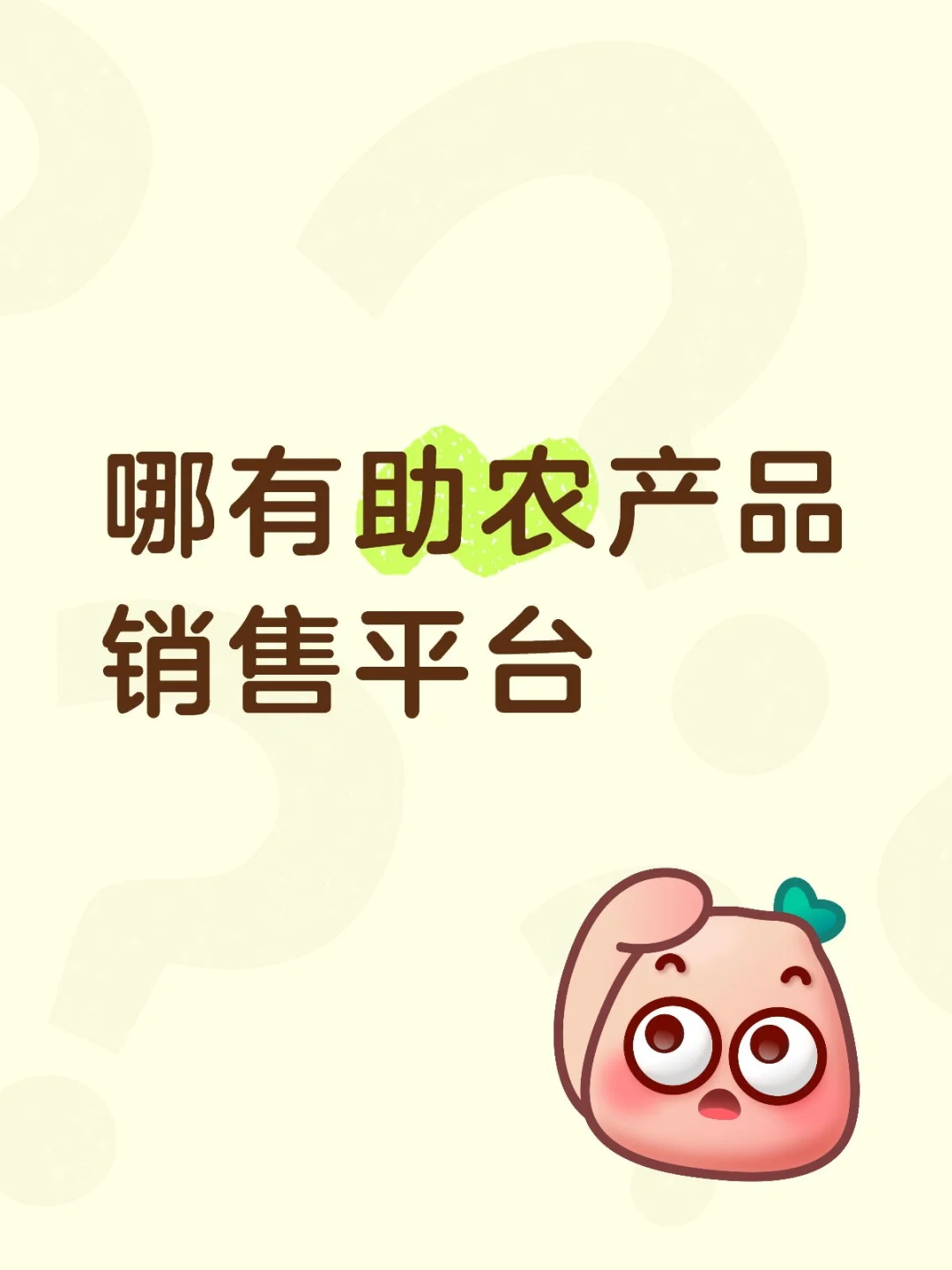哪有助农产品销售平台
