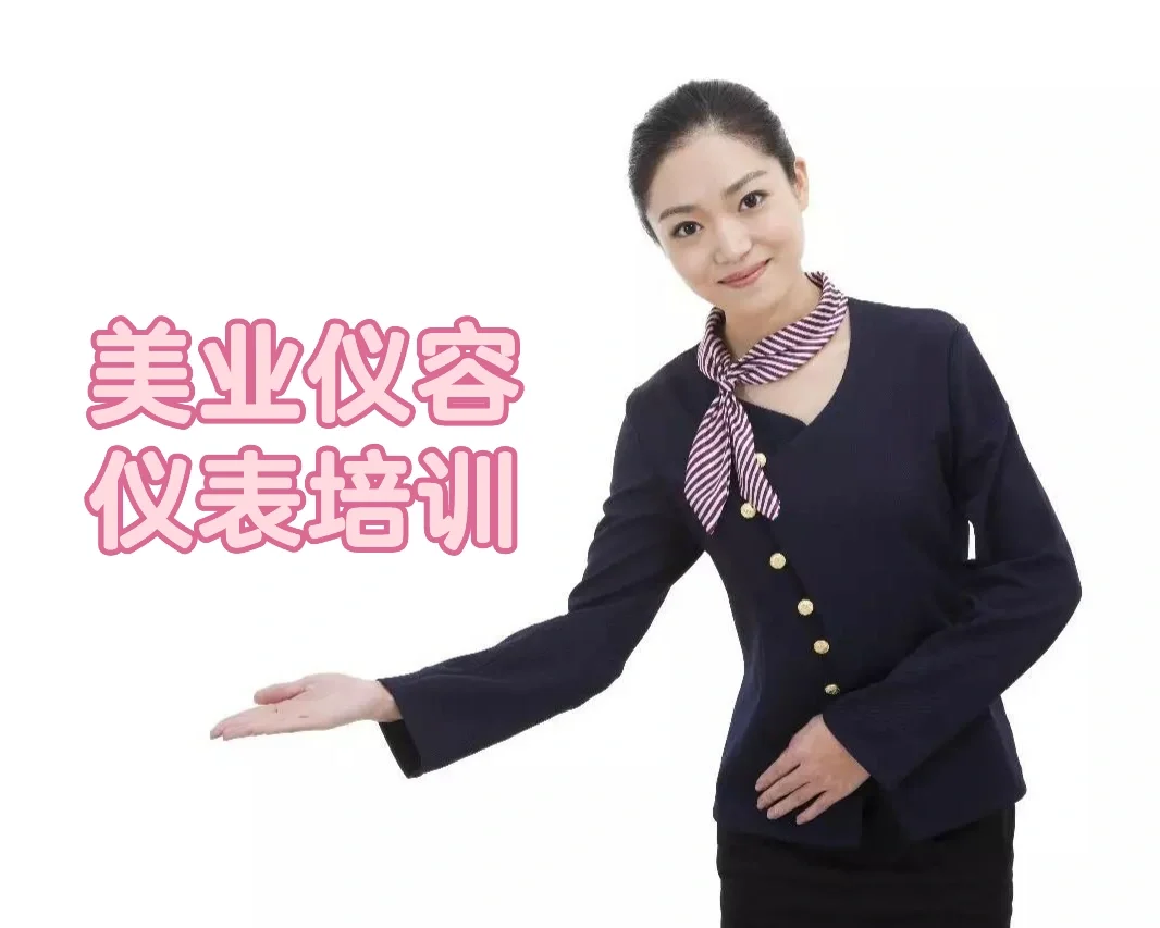 美业仪容仪表培训