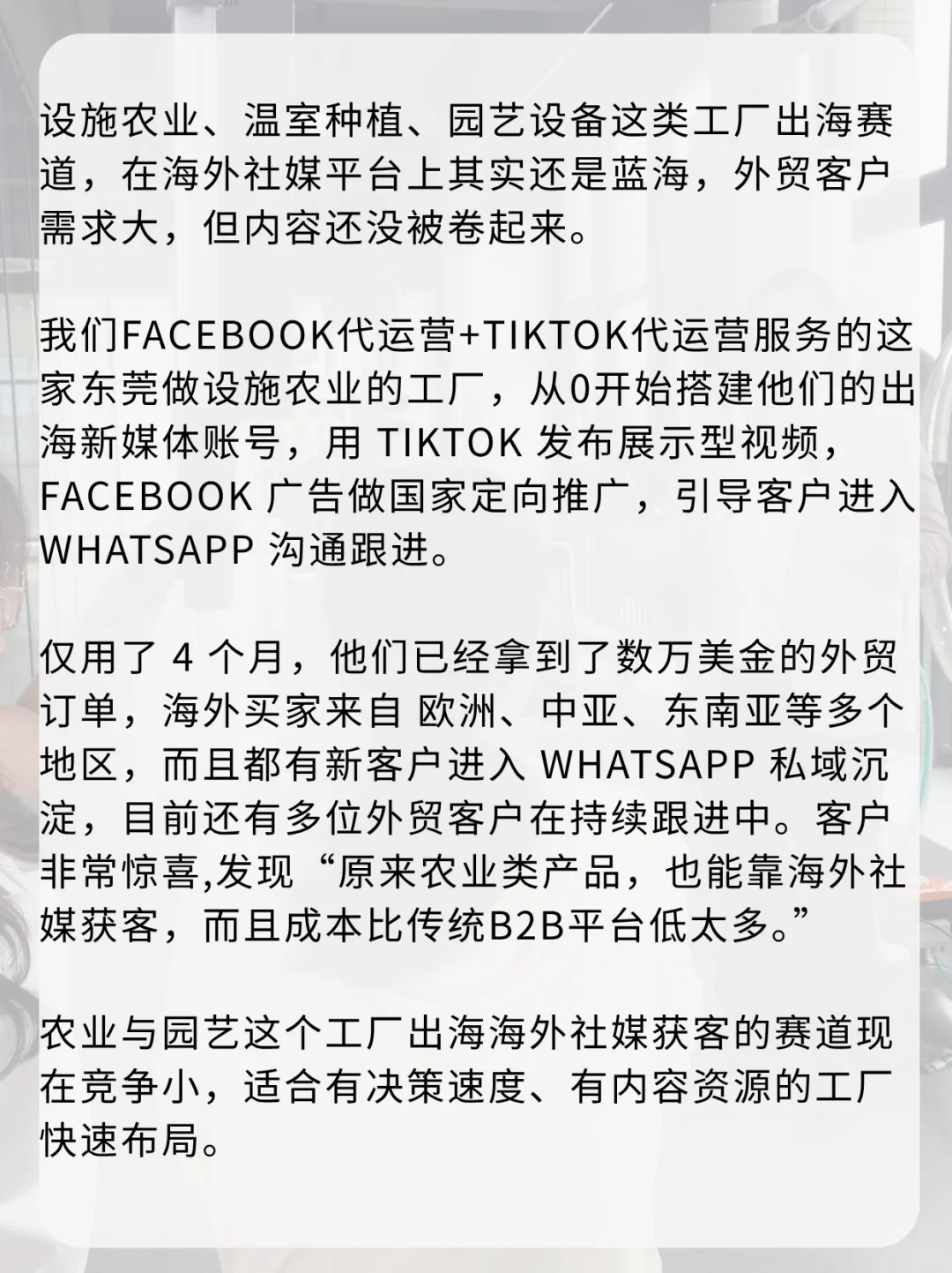 海外社媒代运营农业赛道客户4个月数万美金