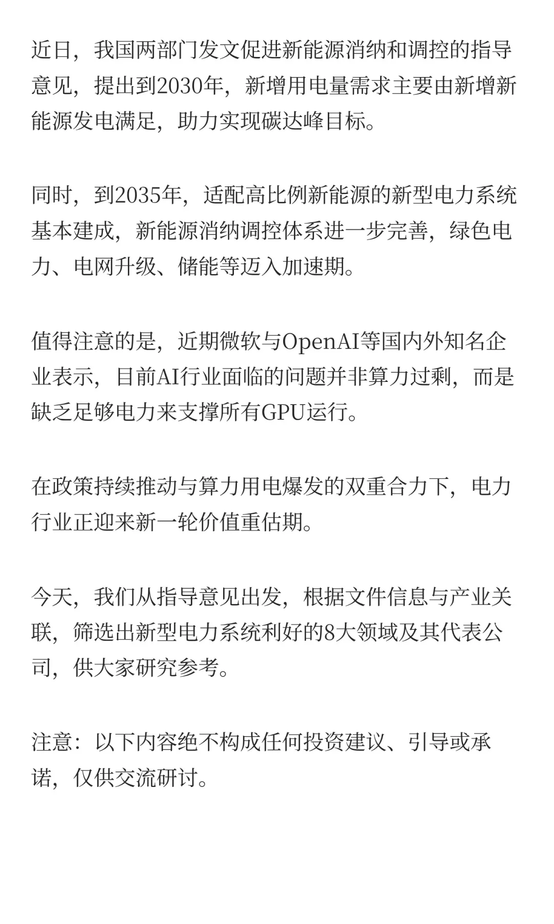 新型电力系统，最全利好梳理（附名单）