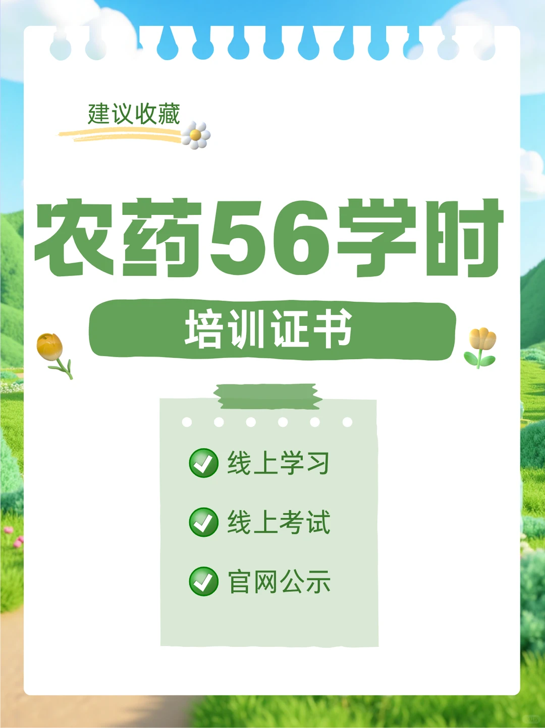 农药56学时证书