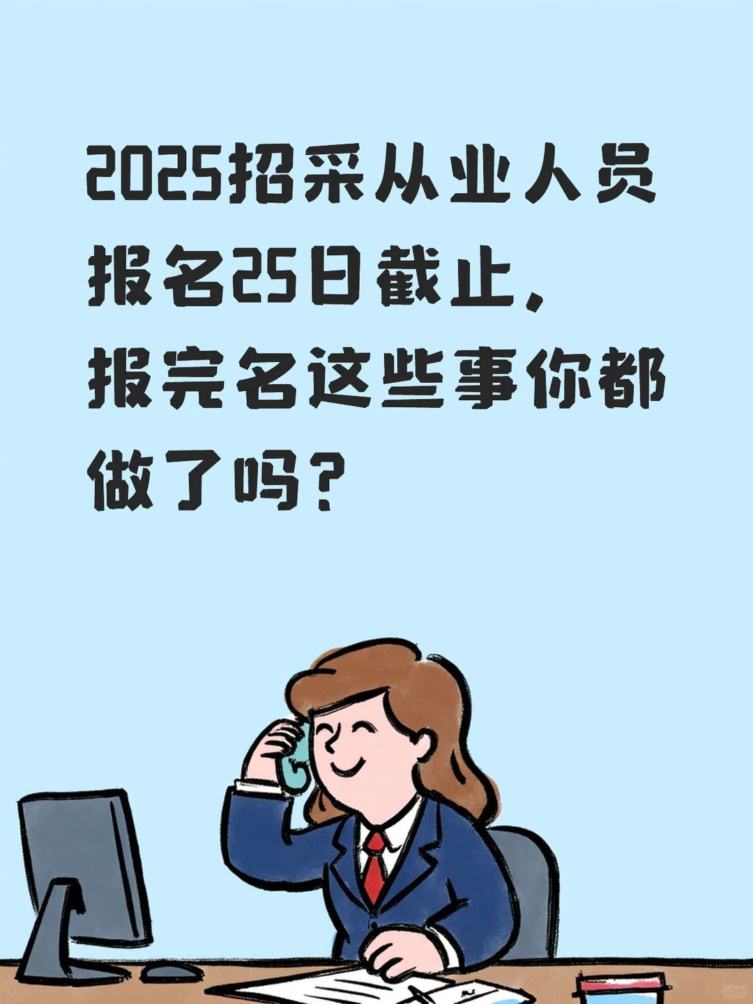 2025年招采人员考试报名截止到11月25日。