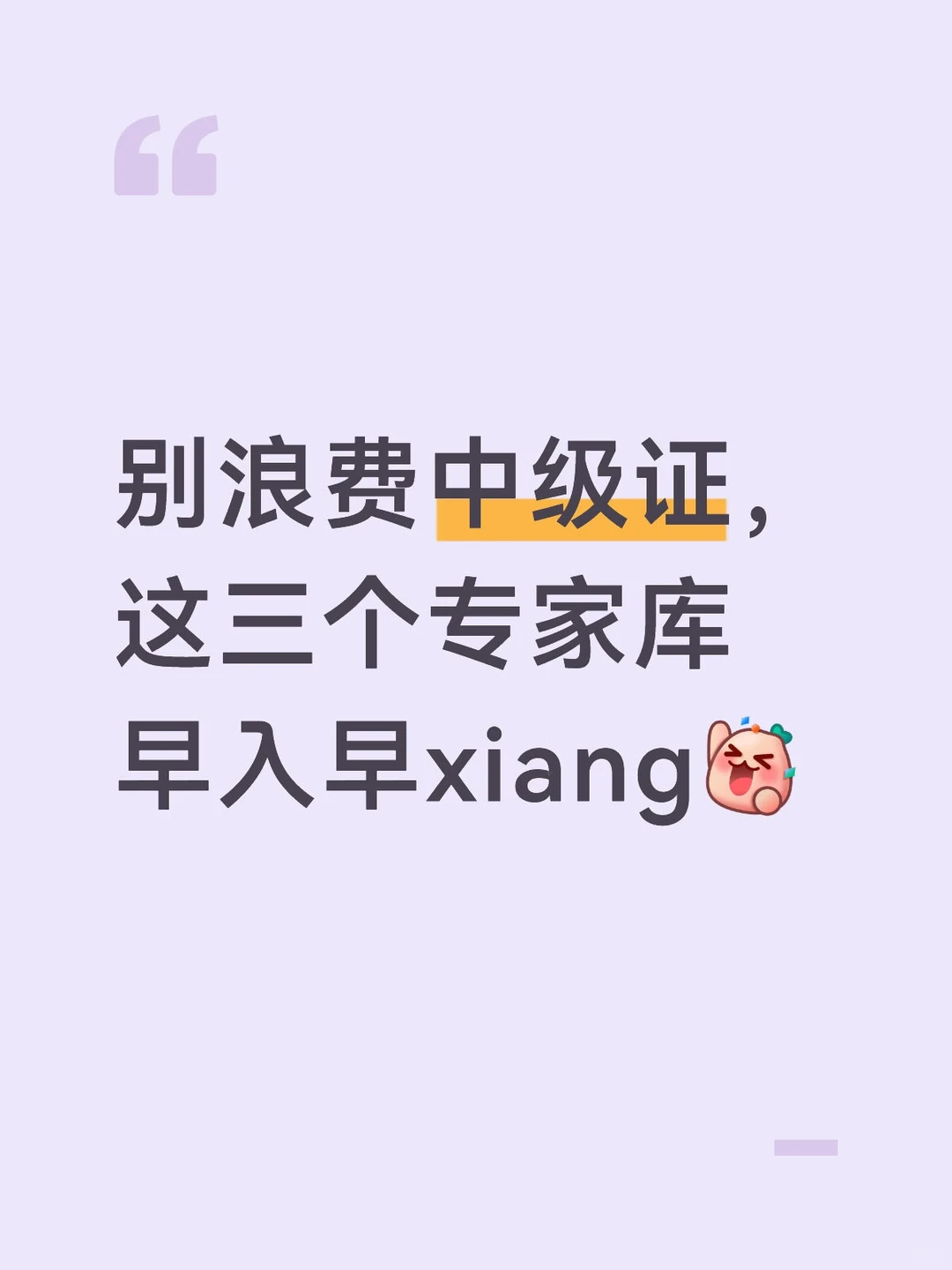 别浪费中级证，这三个专家库早入早香?