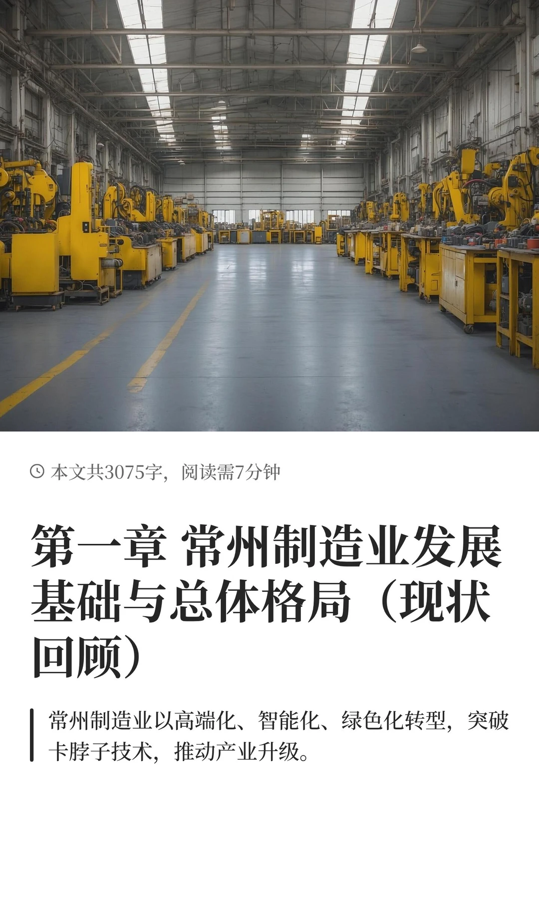 第一章 常州制造业发展基础与总体格局（现