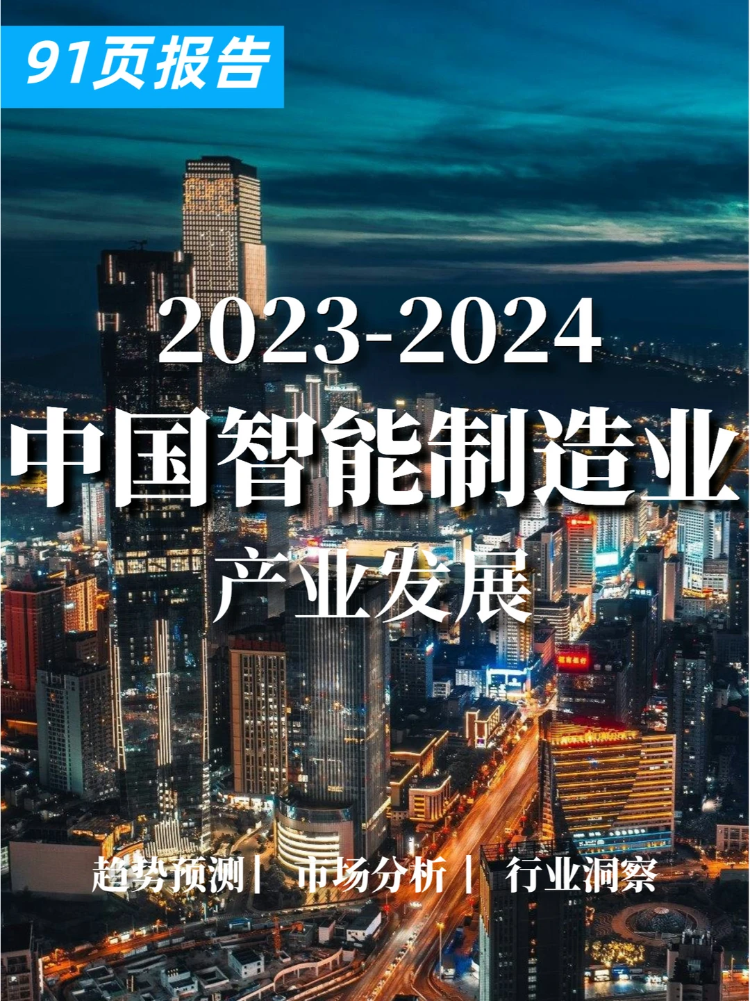 91页报告|中国智能制造业产业发展