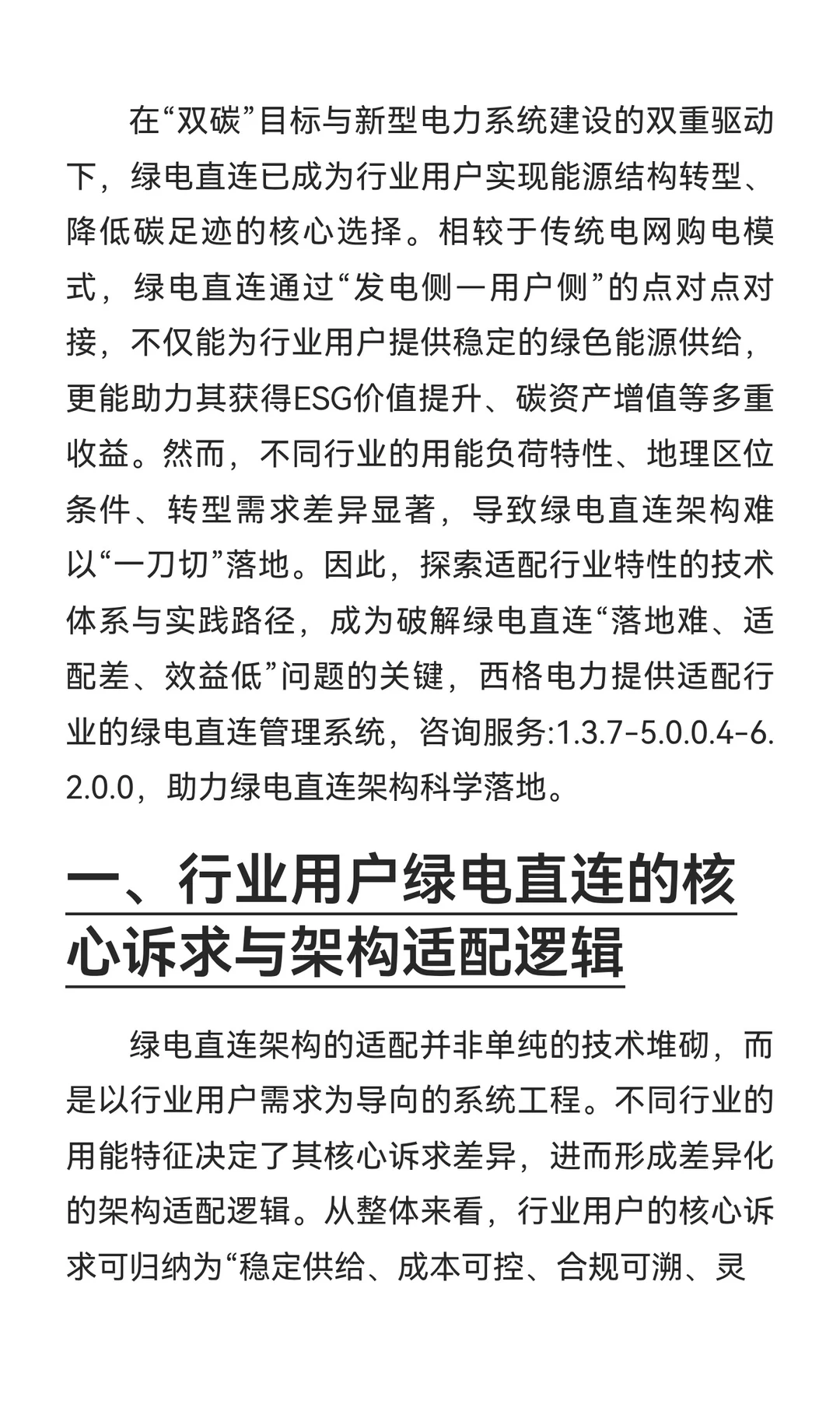 西格电力面向行业用户的绿电直连架构适配技