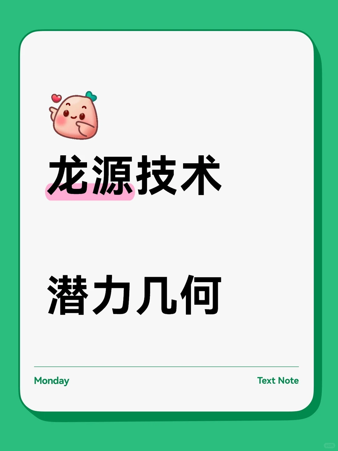 龙源技术潜力挖掘⛏️