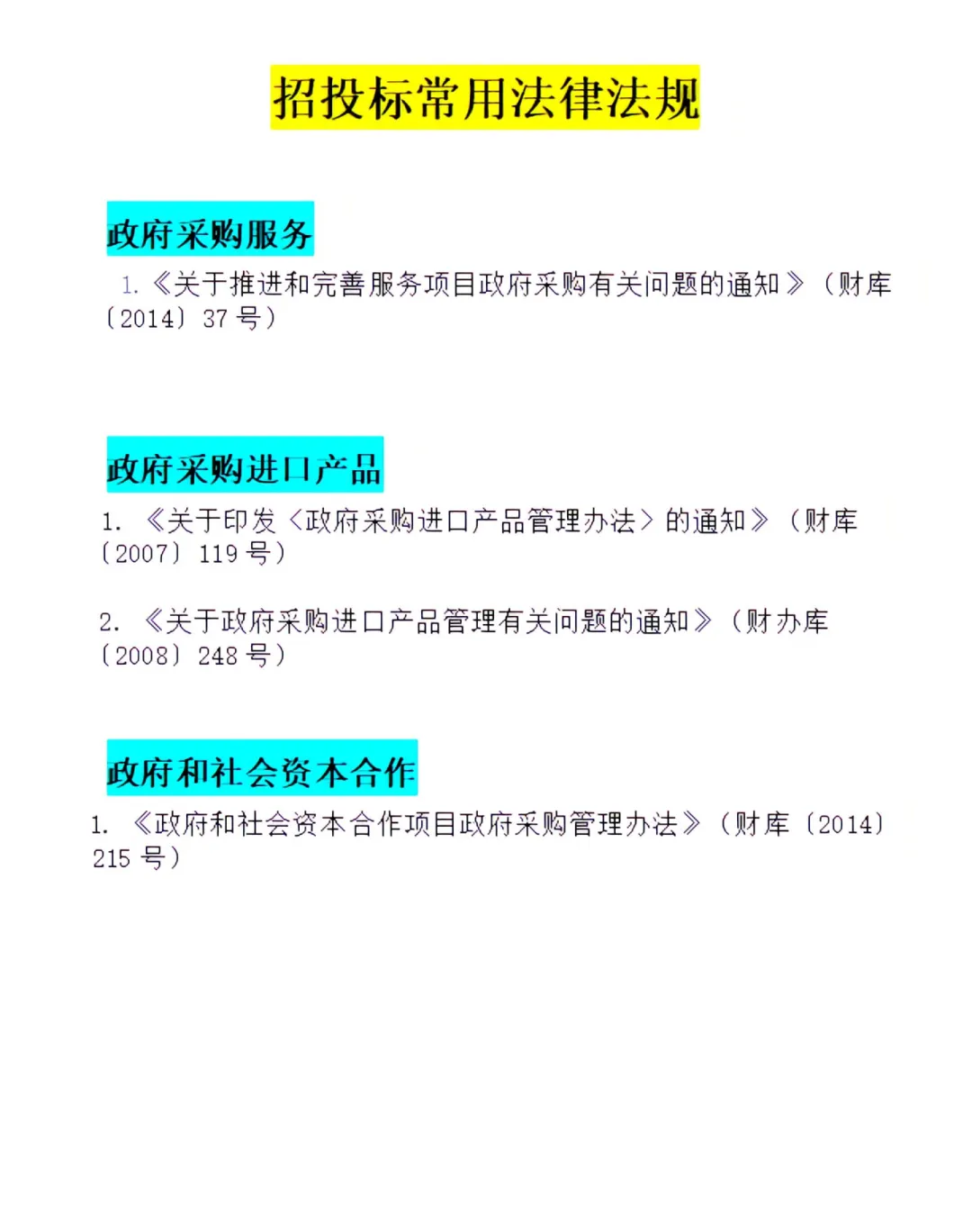 11种招投标常用法规✍?
