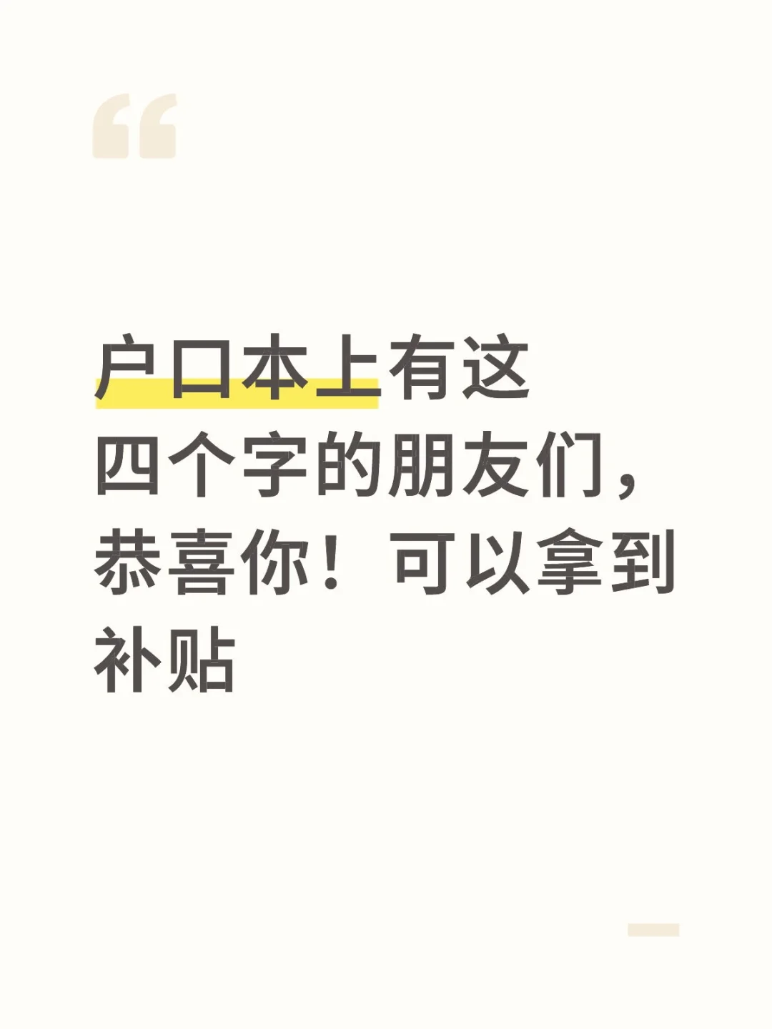 户口本上有这四个字的，恭喜！可拿到补贴