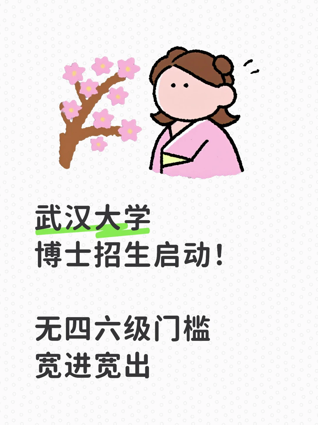 武汉大学博士招生启动！