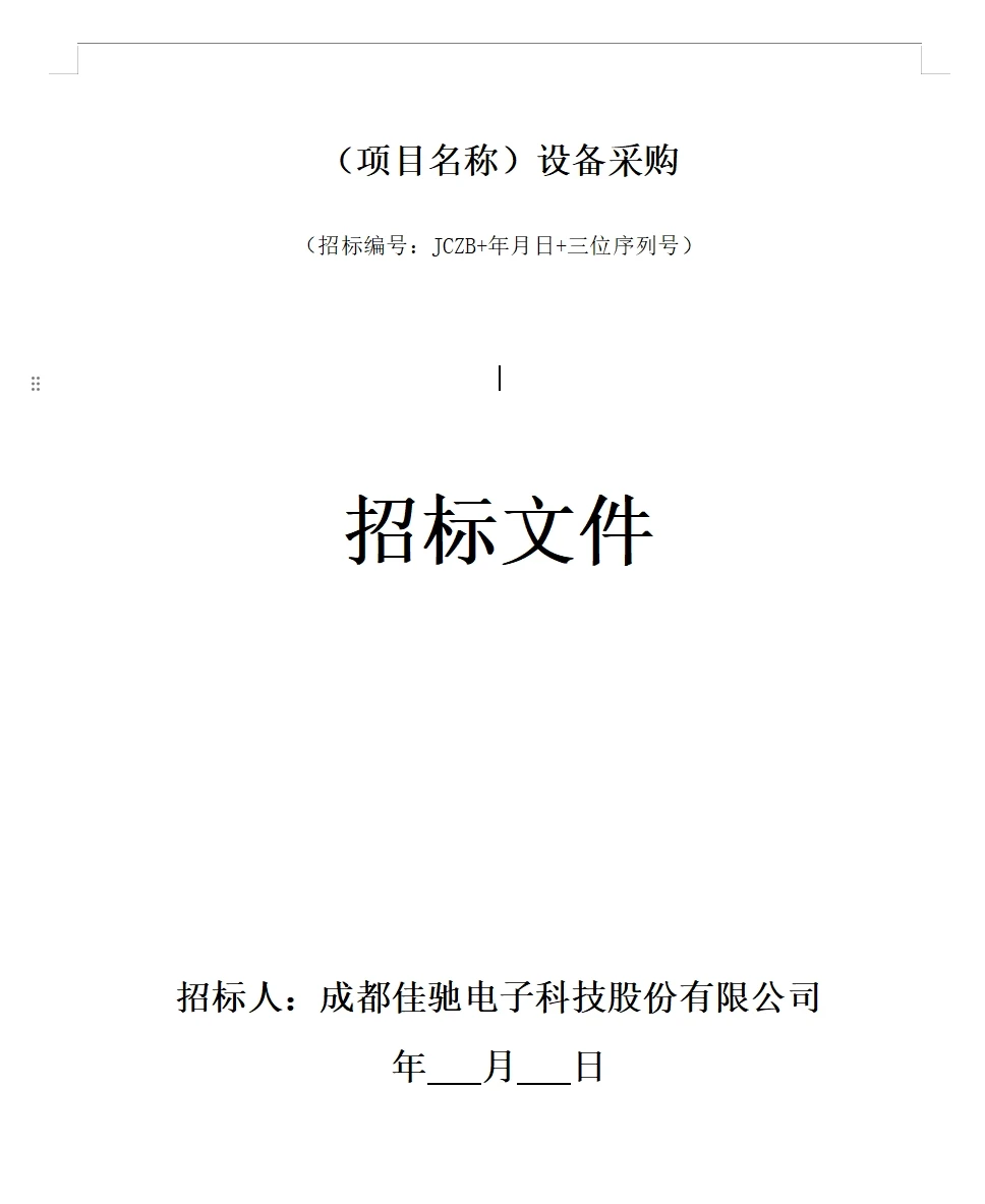 招标文件范本71页！拿去就用