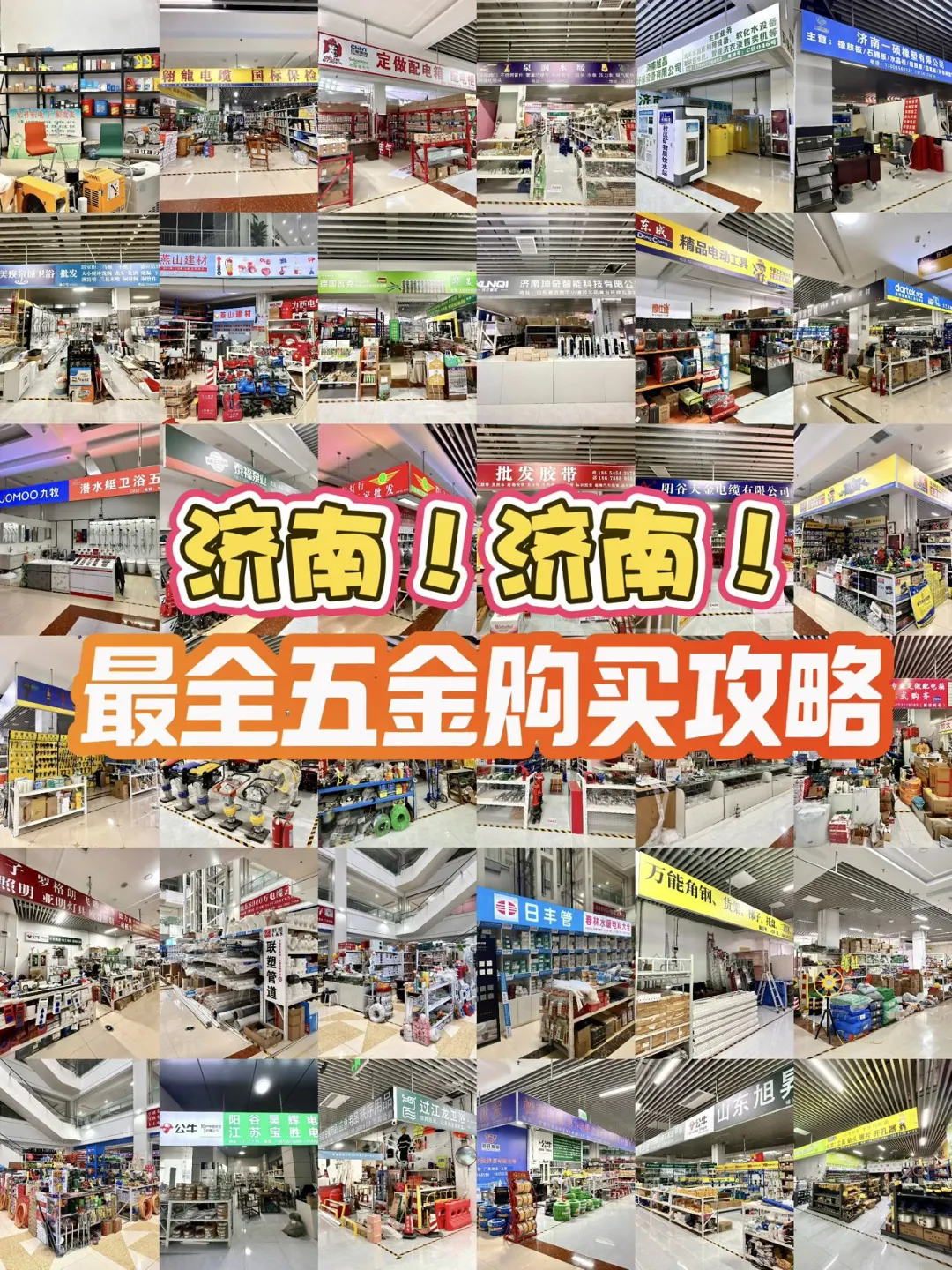 济南家用五金采购宝地！一站式全搞定✨！