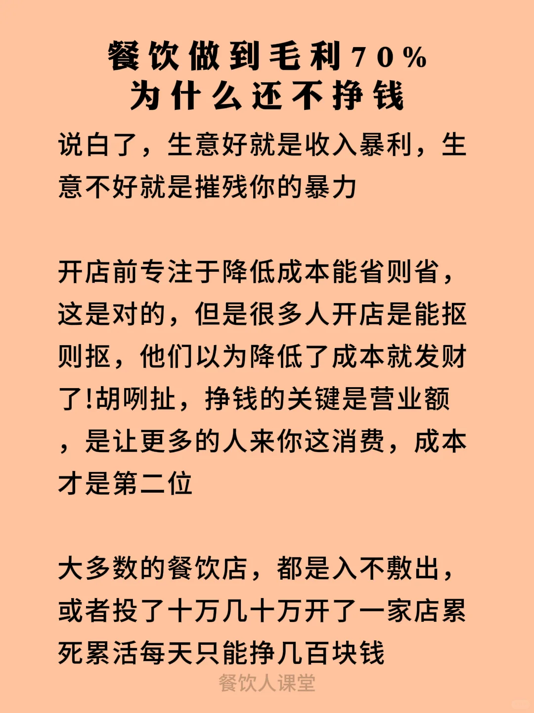 餐饮做毛利70%，为什么还不挣钱