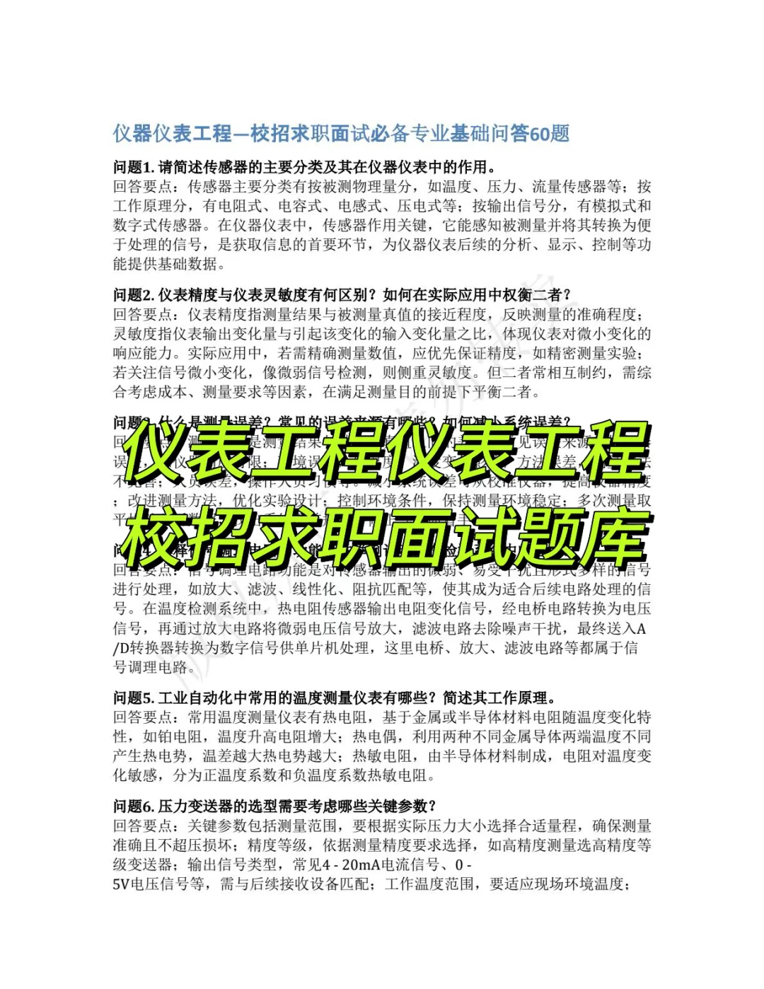 仪器仪表工程一校招求职面试基础问答60题
