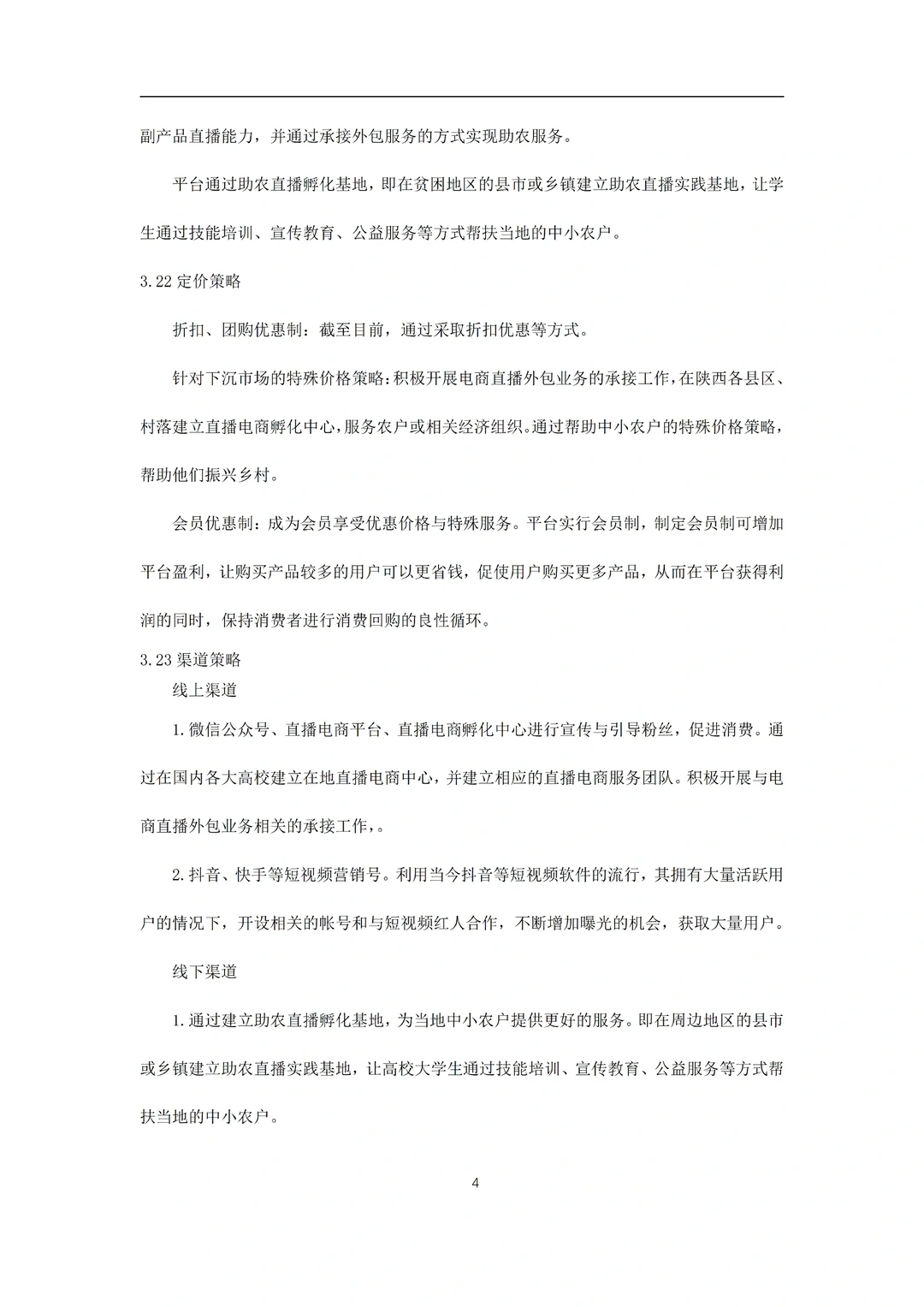 《大学生助农电商服务平台》商业计划书word