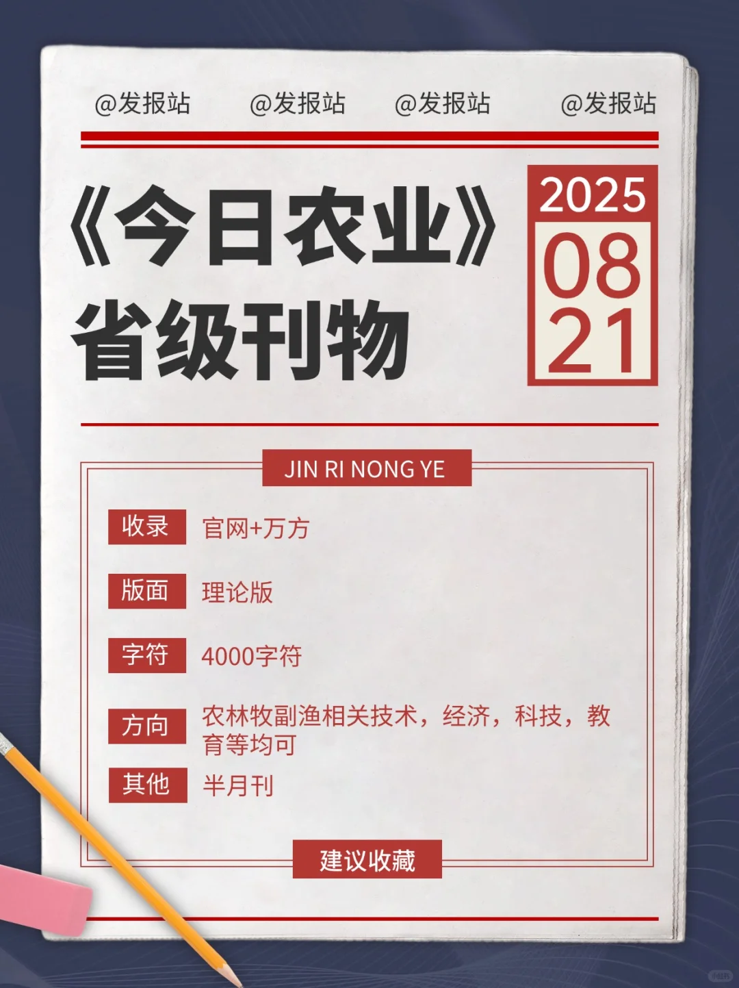 【省级】超好发的《今日农业》收稿ing~