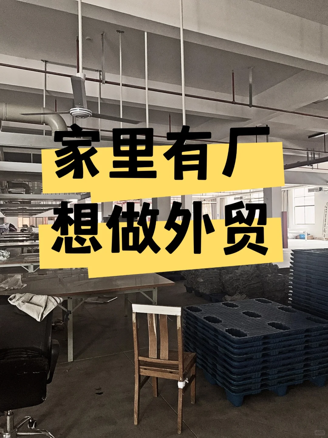 厂二代接手做外贸，该从哪只jio开始迈？？