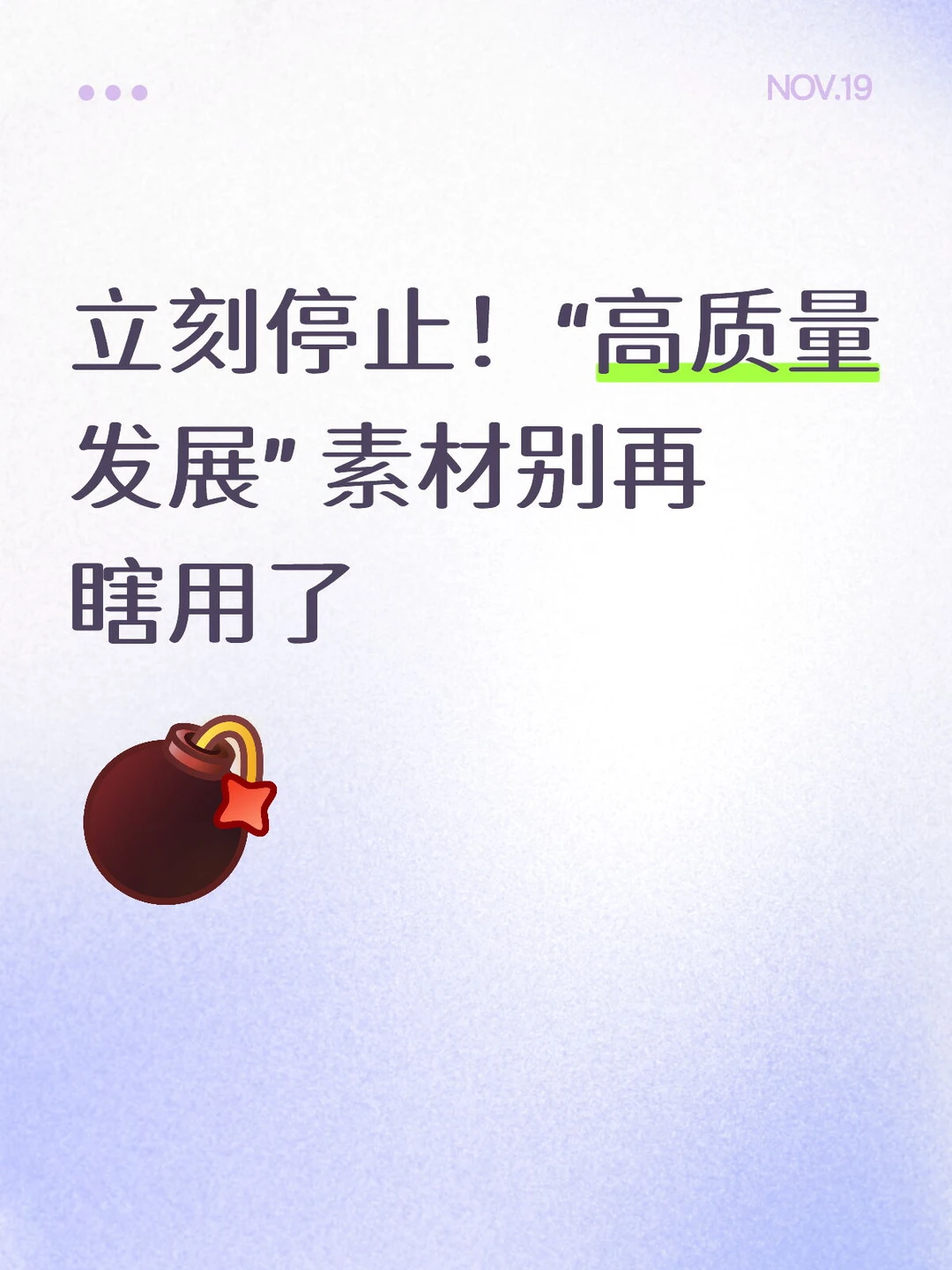 立刻停止！“高质量发展” 素材别再瞎用了