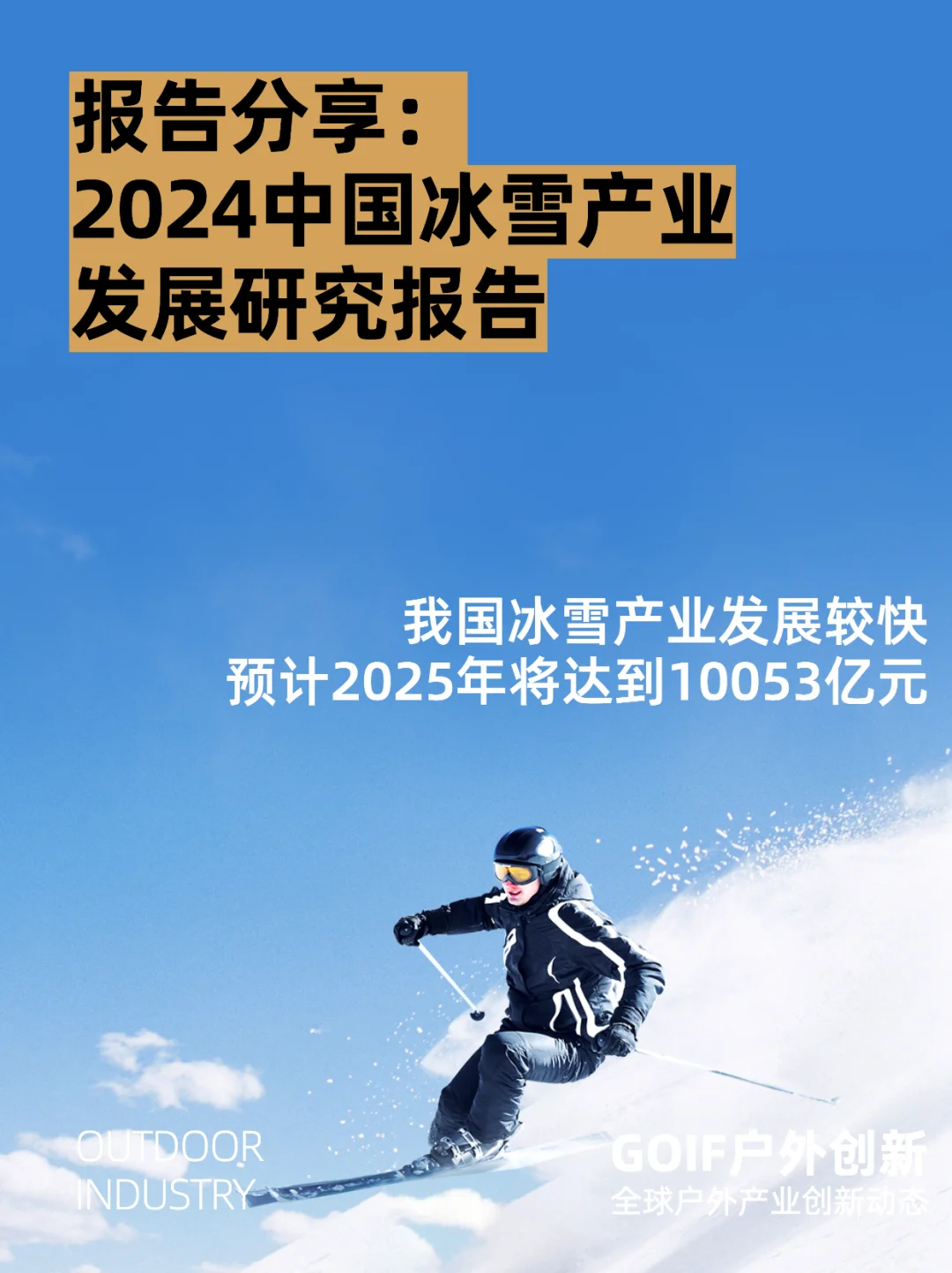 报告分享：2024中国冰雪产业发展研究报告
