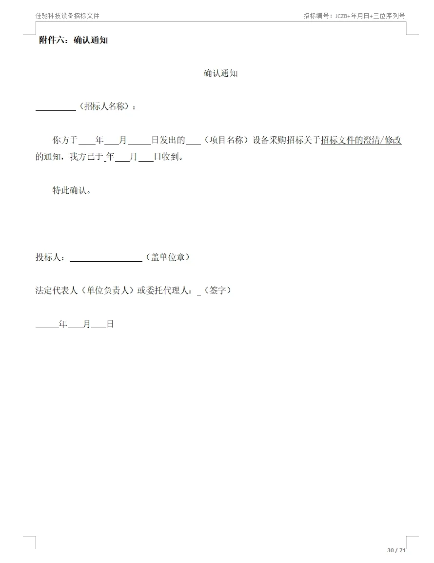 招标文件范本71页！拿去就用