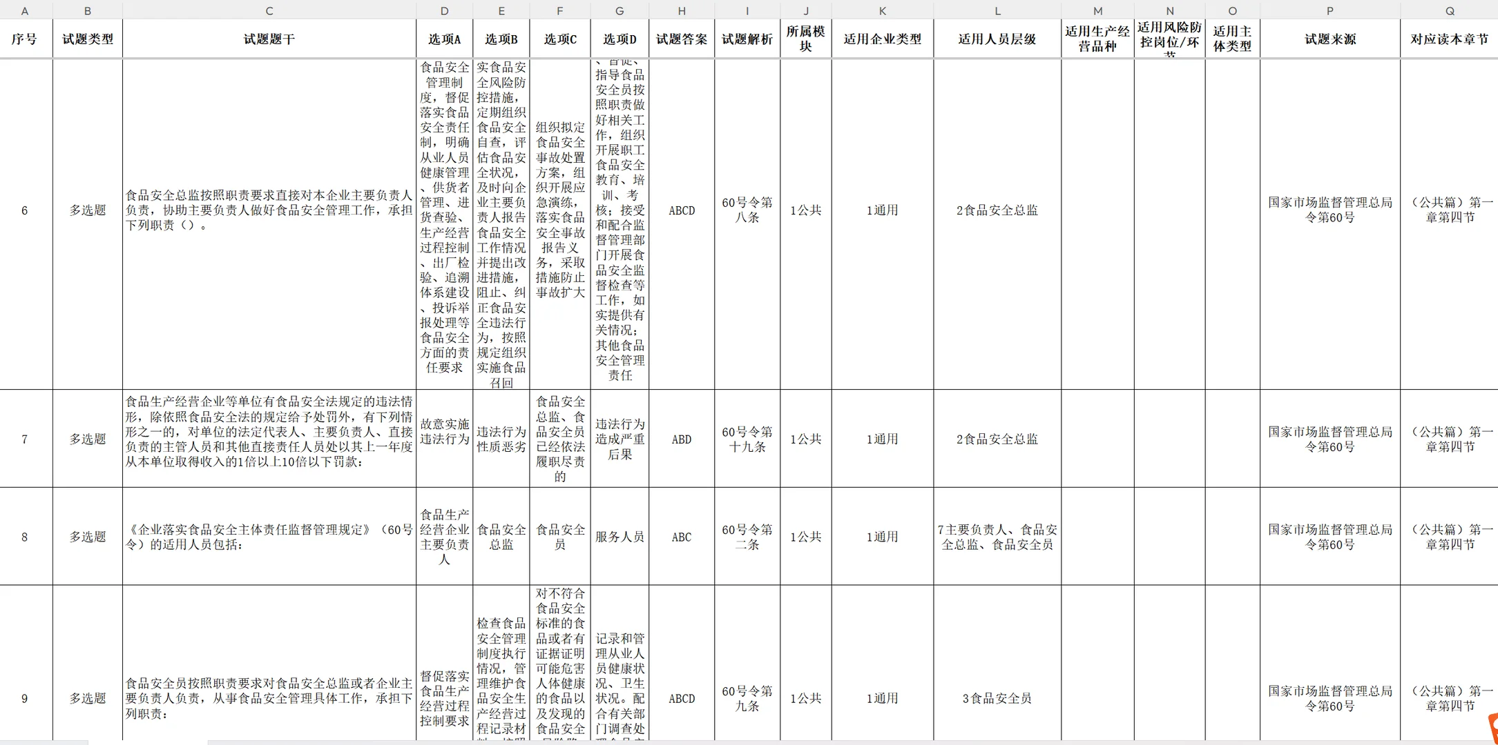 食品安全官方教材和题库