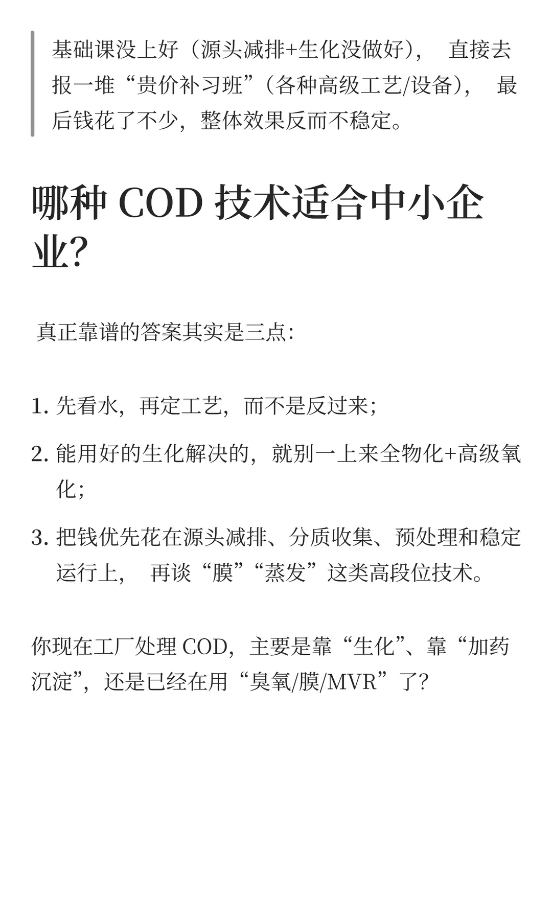 处理COD的技术这么多，哪种适合中小企业？