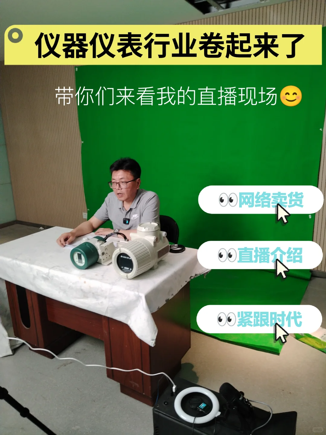 仪器仪表行业开卷,58岁老汉现场直播中