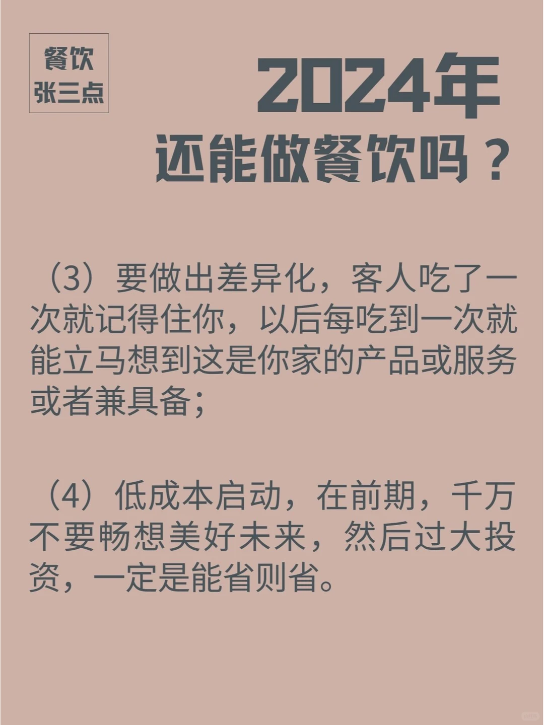 2024年还能做餐饮吗？