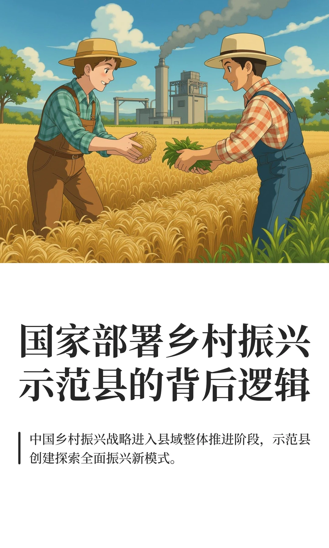 国家部署乡村振兴示范县的背后逻辑