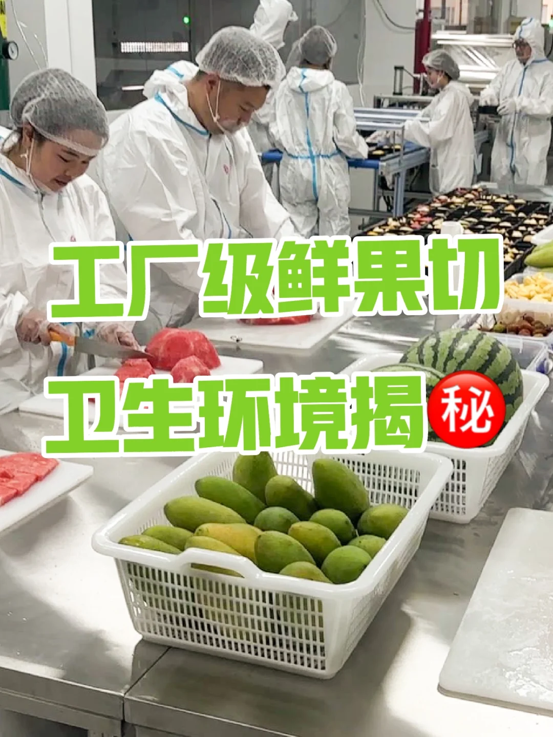 干净卫生的果切，吃着才放心！