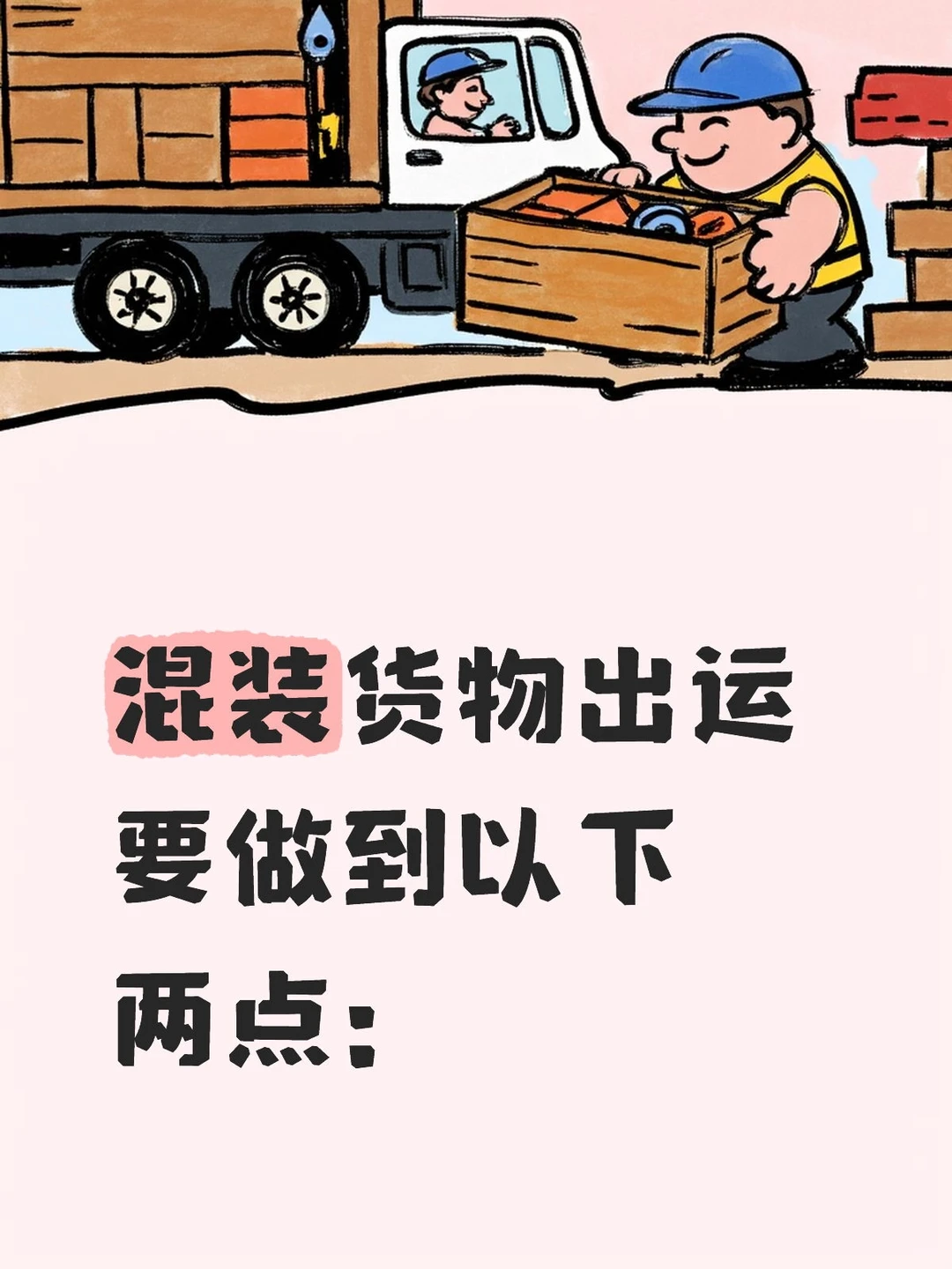 车站十分重视混装货物安检，要求：