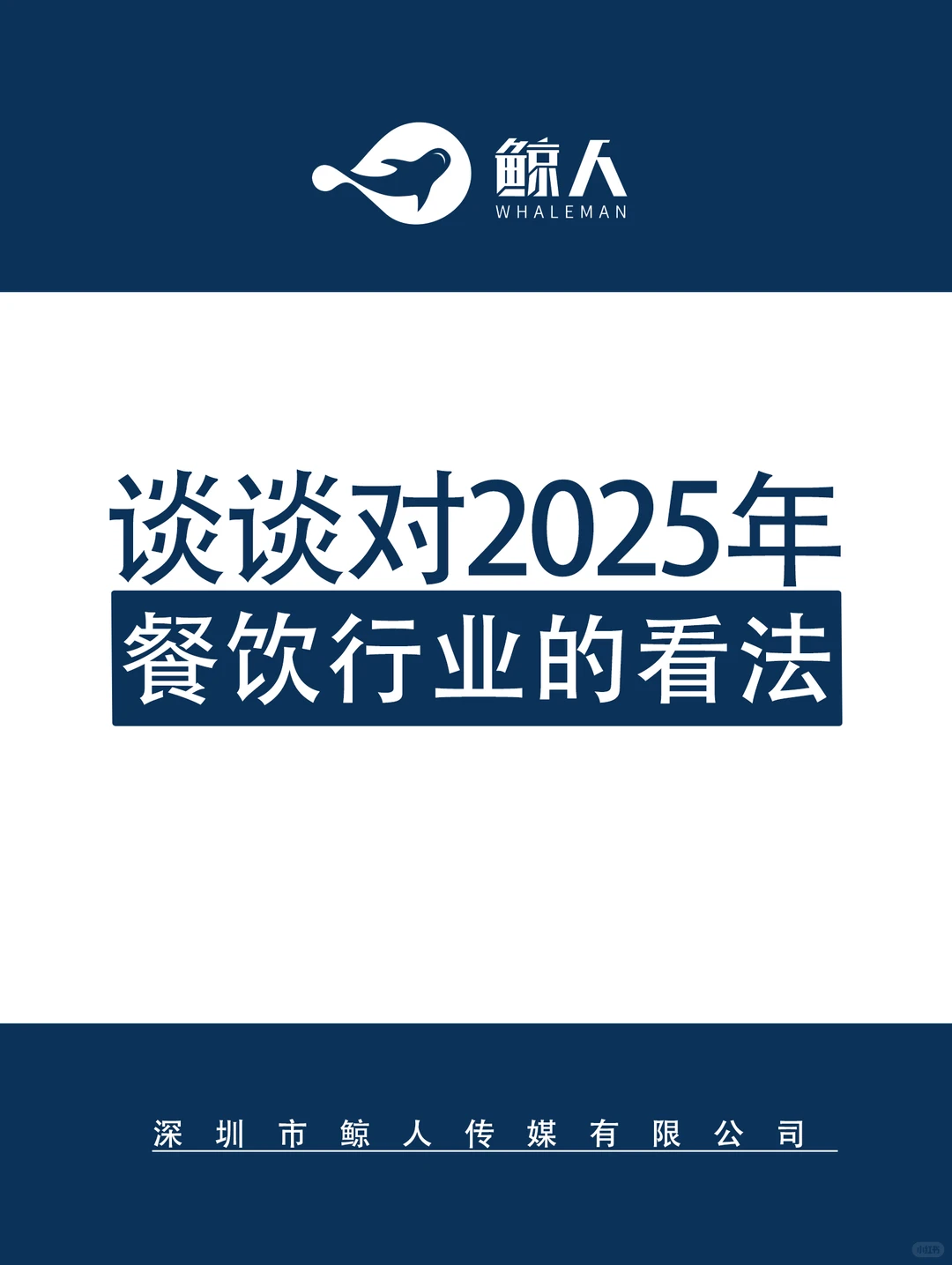 谈谈对2025年餐饮行业的看法